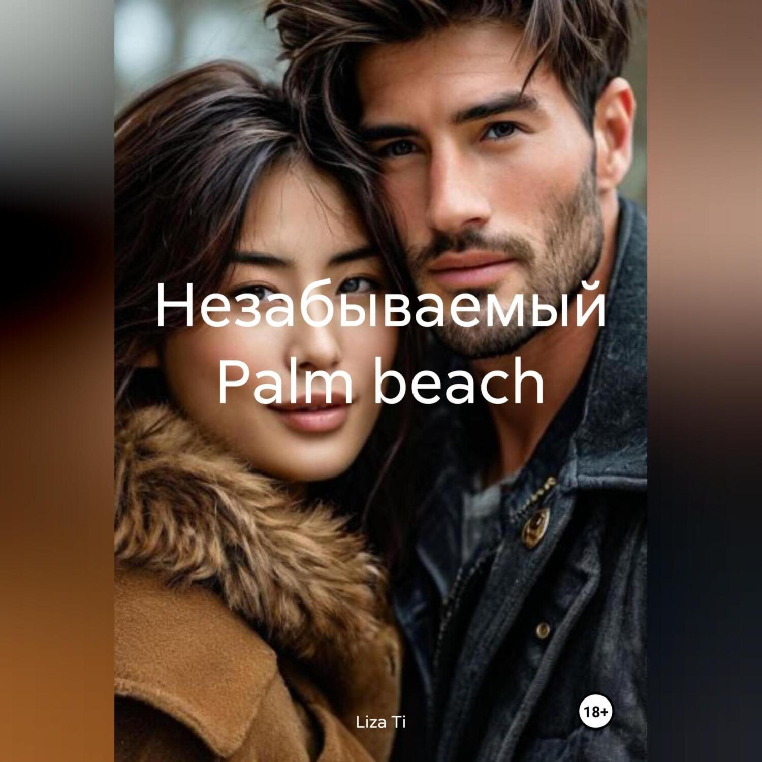 Обложка книги «Незабываемый Palm beach»