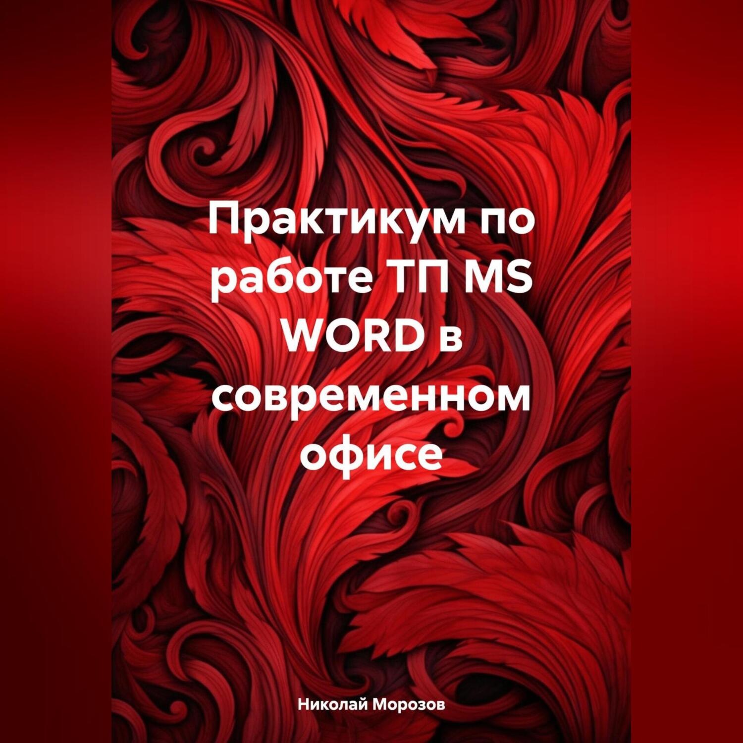 Обложка книги «Практикум по работе ТП MS WORD в современном офисе»