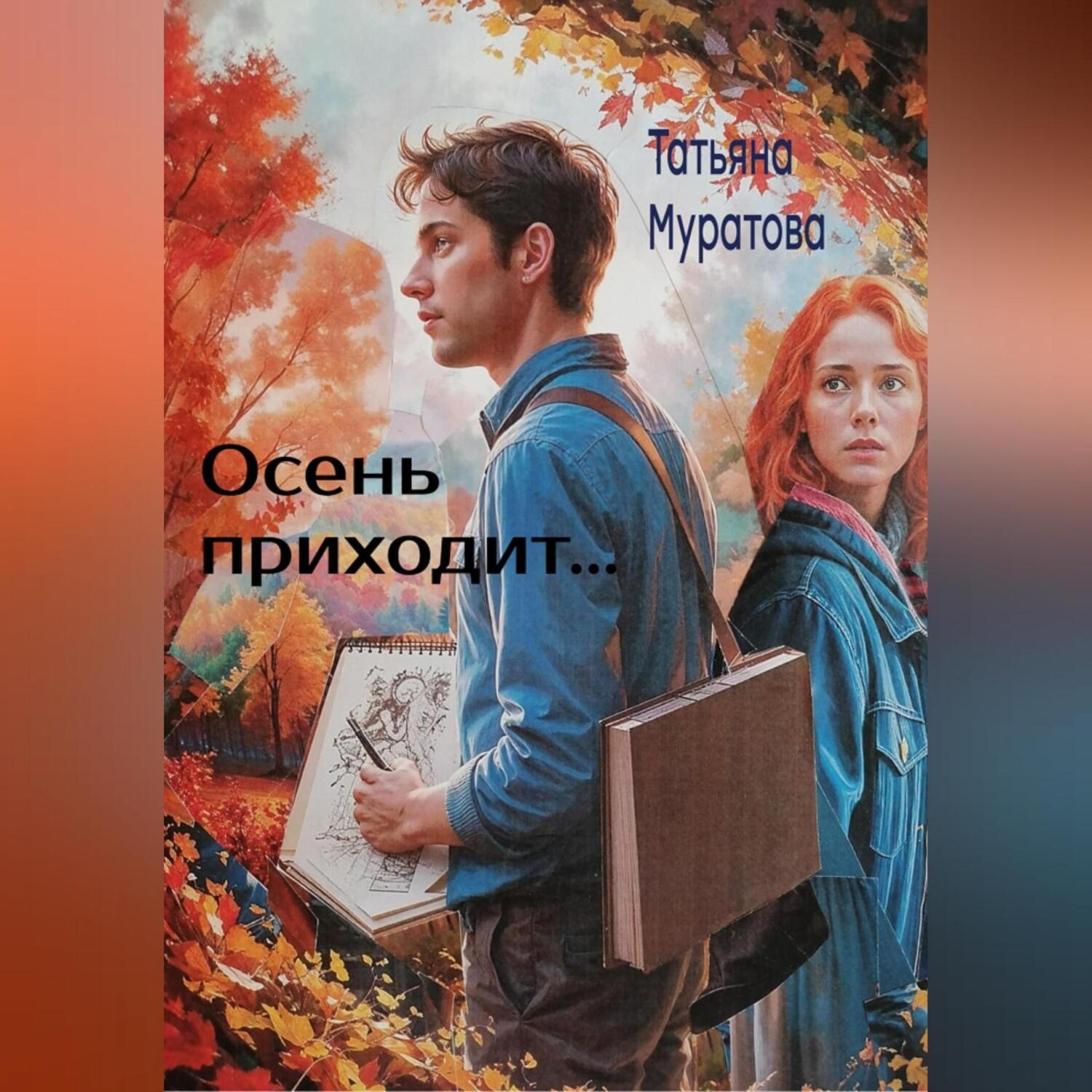 Обложка книги «Осень приходит…»
