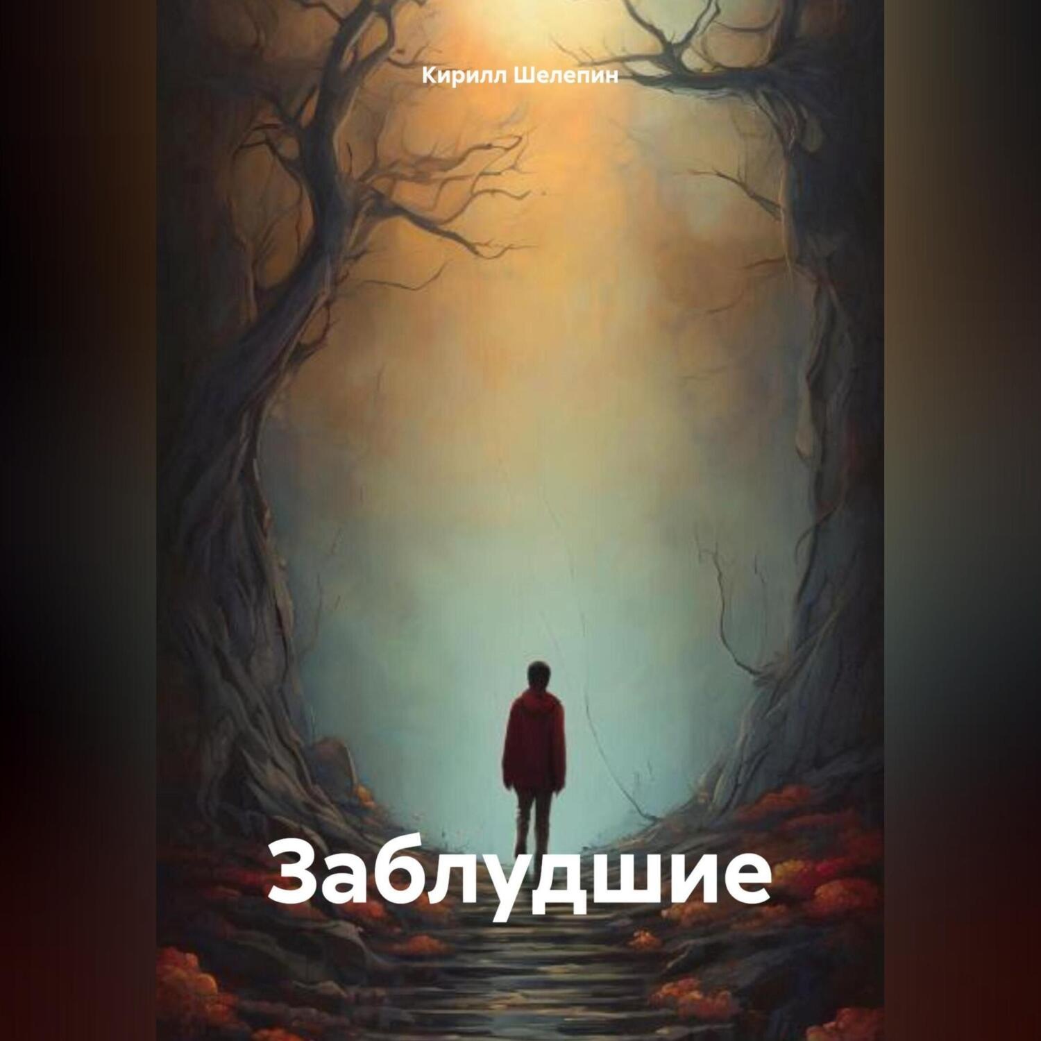 Обложка книги «Заблудшие»