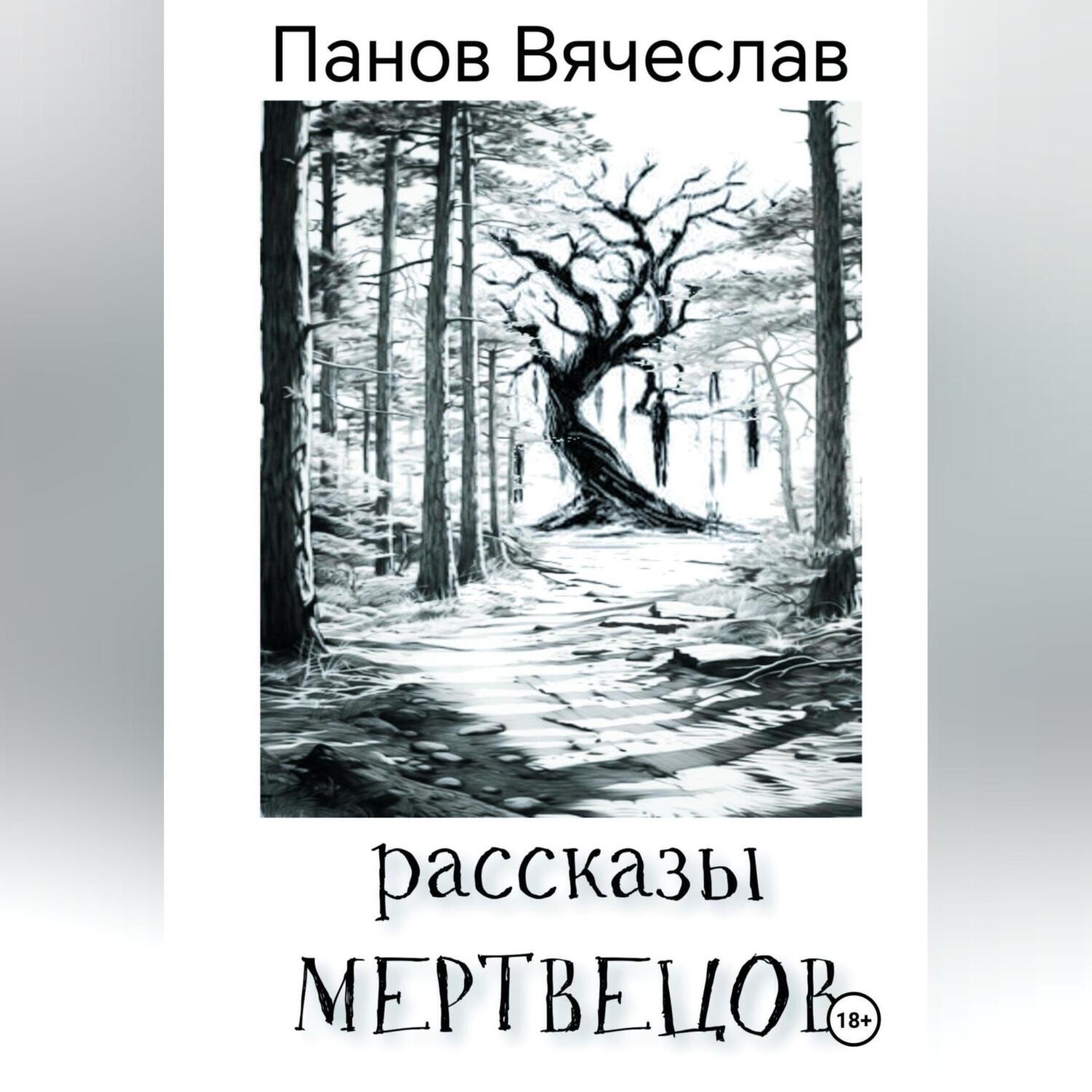Обложка книги «Рассказы мертвецов»