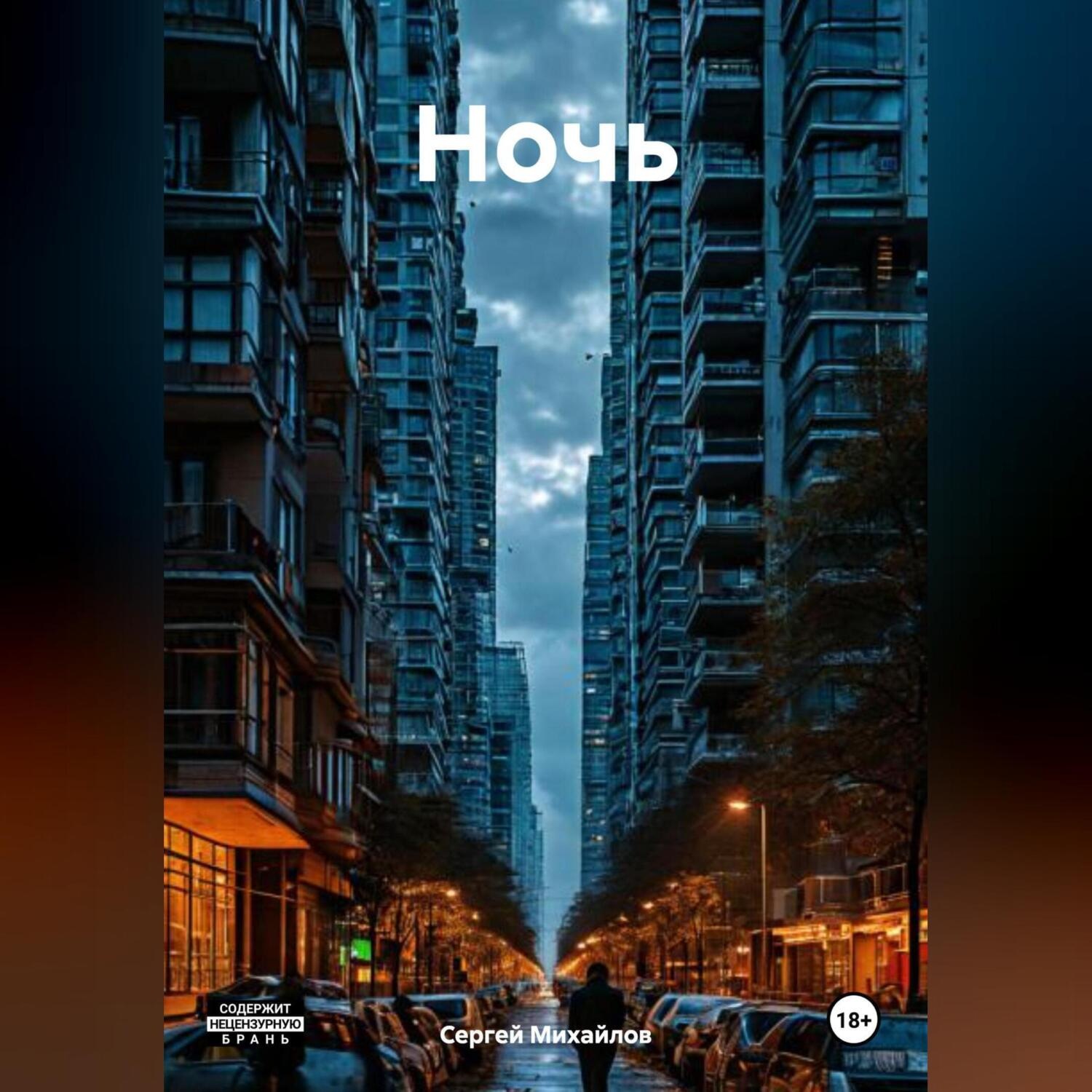 Обложка книги «Ночь»