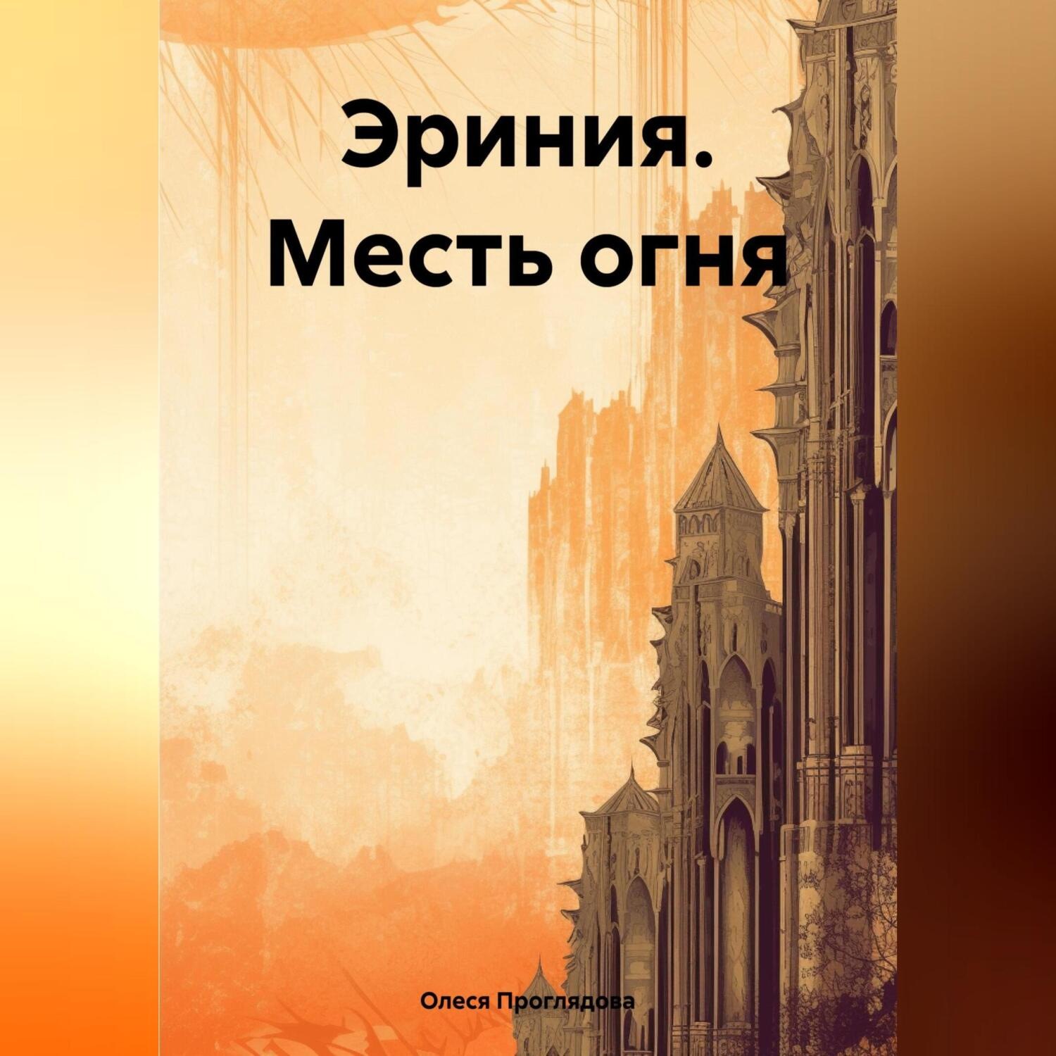 Обложка книги «Эриния. Месть огня»