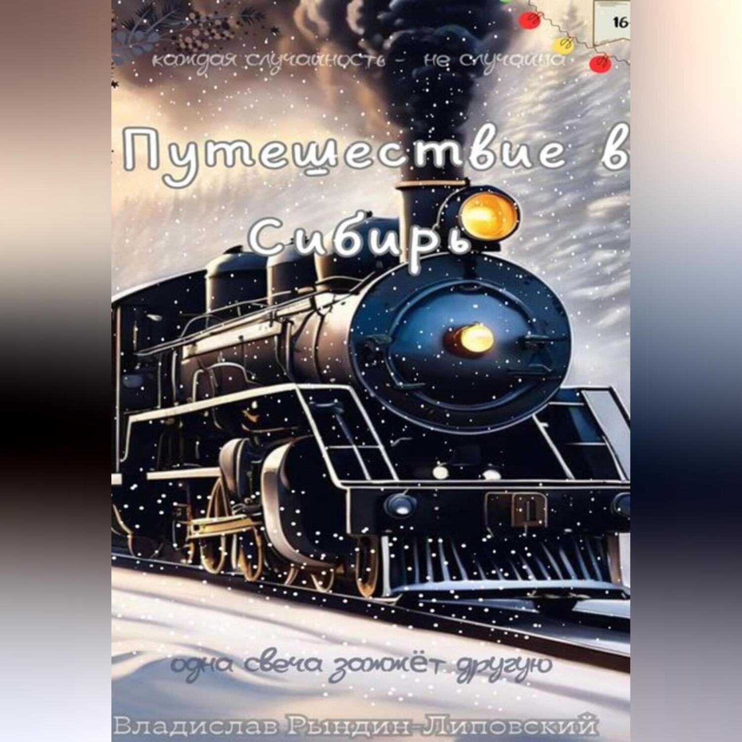 Обложка книги «Путешествие в Сибирь»