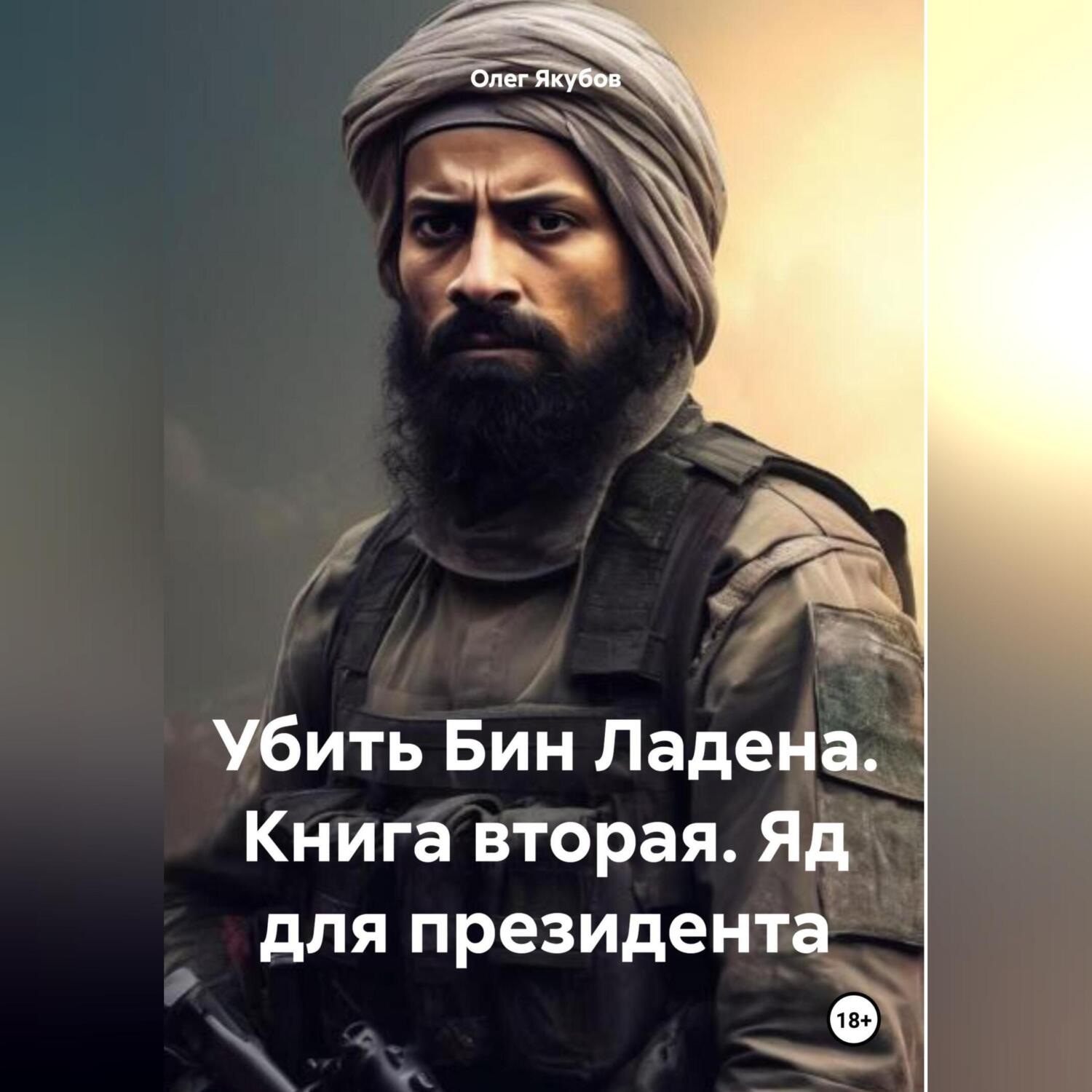Обложка книги «Убить Бин Ладена. Книга вторая. Яд для президента»