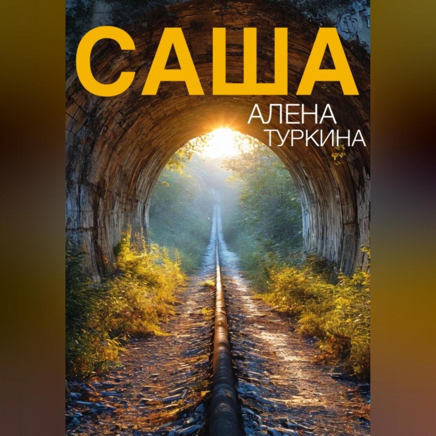 Обложка книги «Саша»