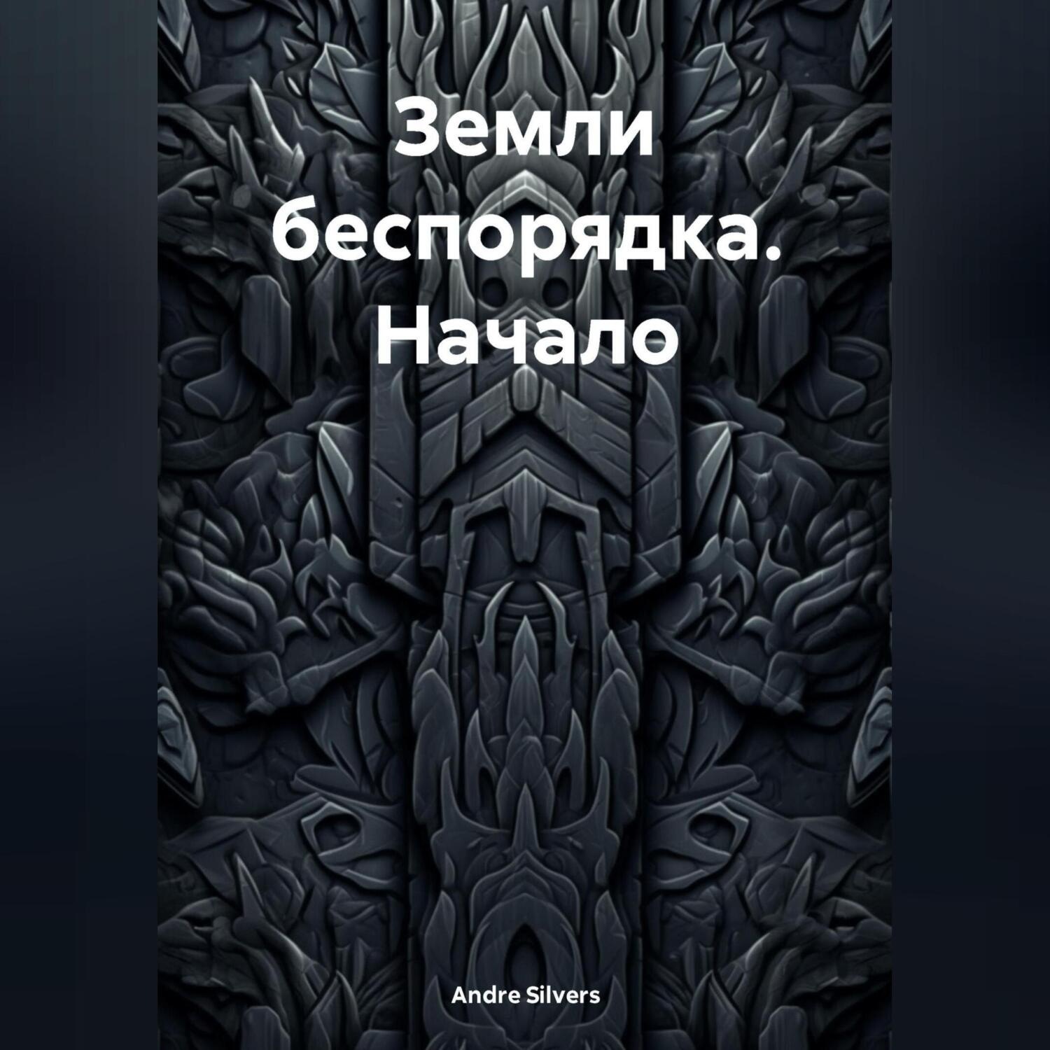 Обложка книги «Земли беспорядка. Начало»