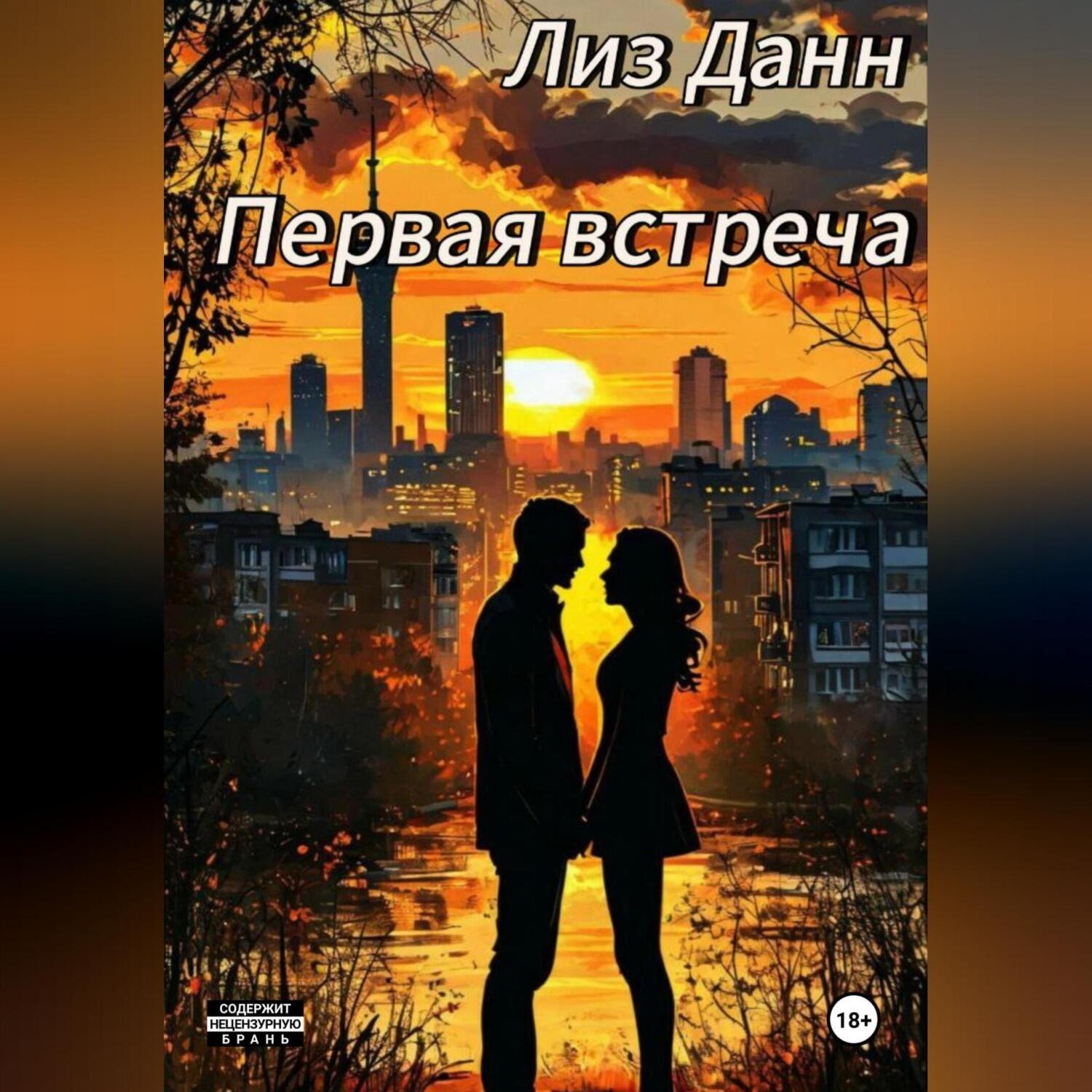 Обложка книги «Первая встреча»