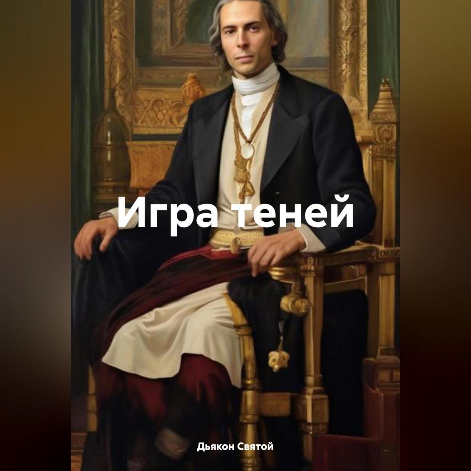 Обложка книги «Игра теней»