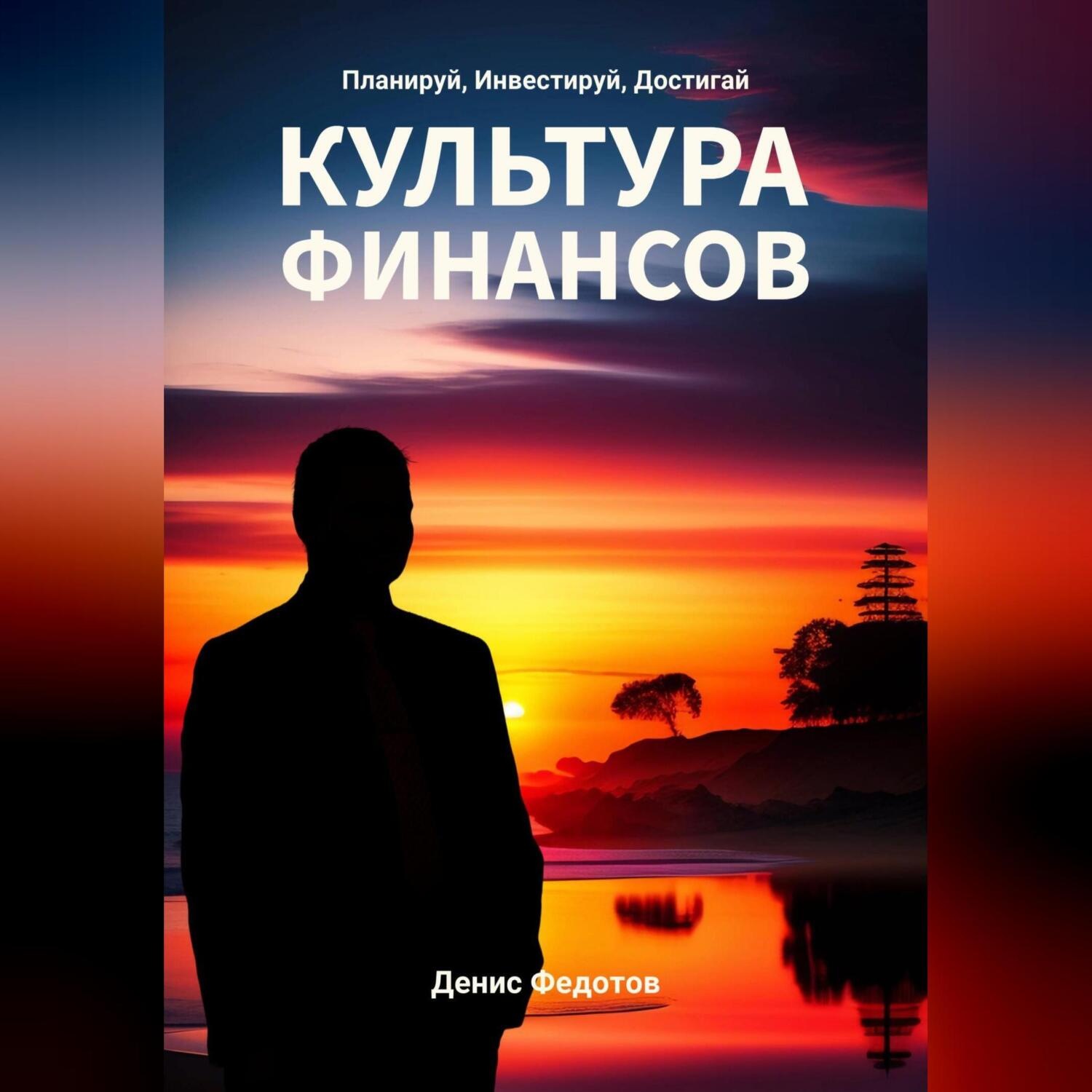 Обложка книги «Финансовая культура. Планируй, Инвестируй, Достигай»