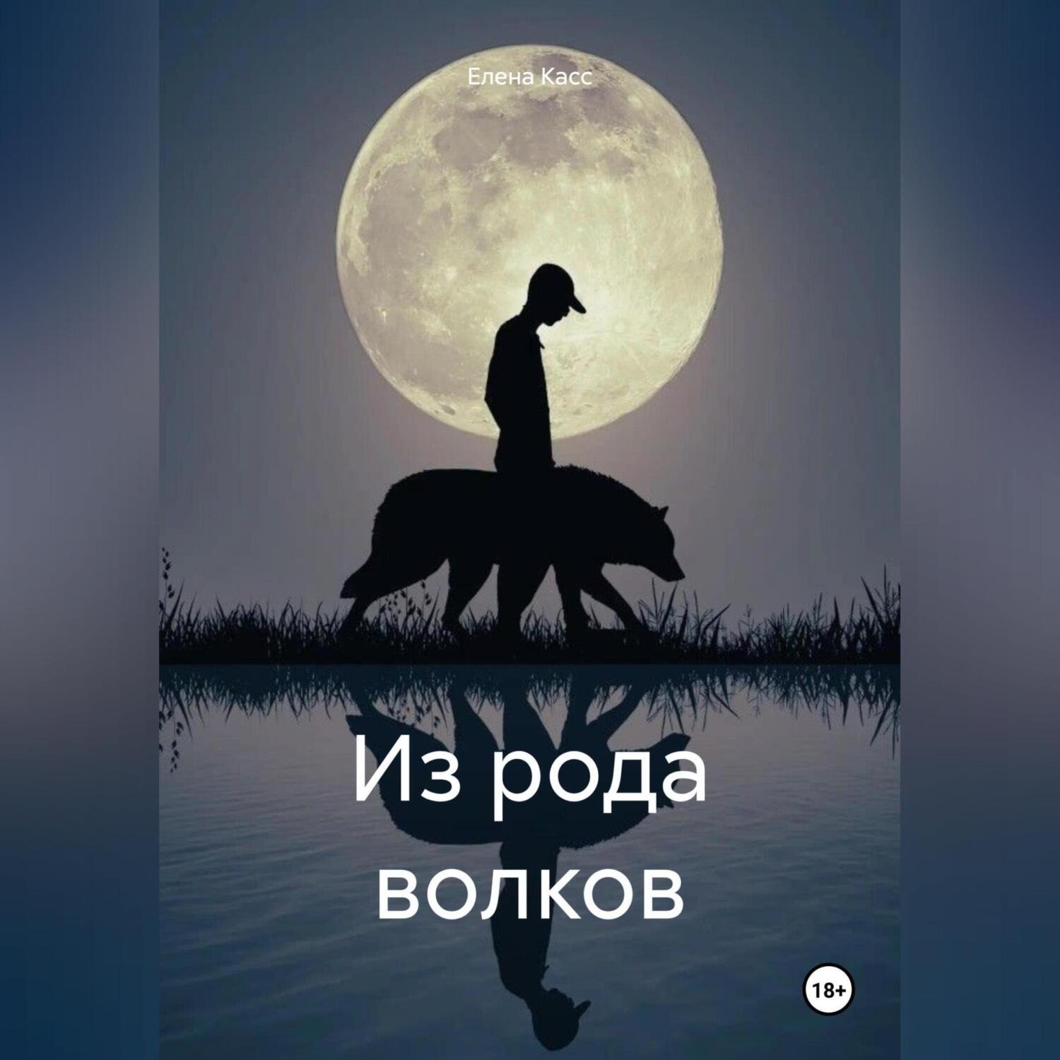 Обложка книги «Из рода волков»