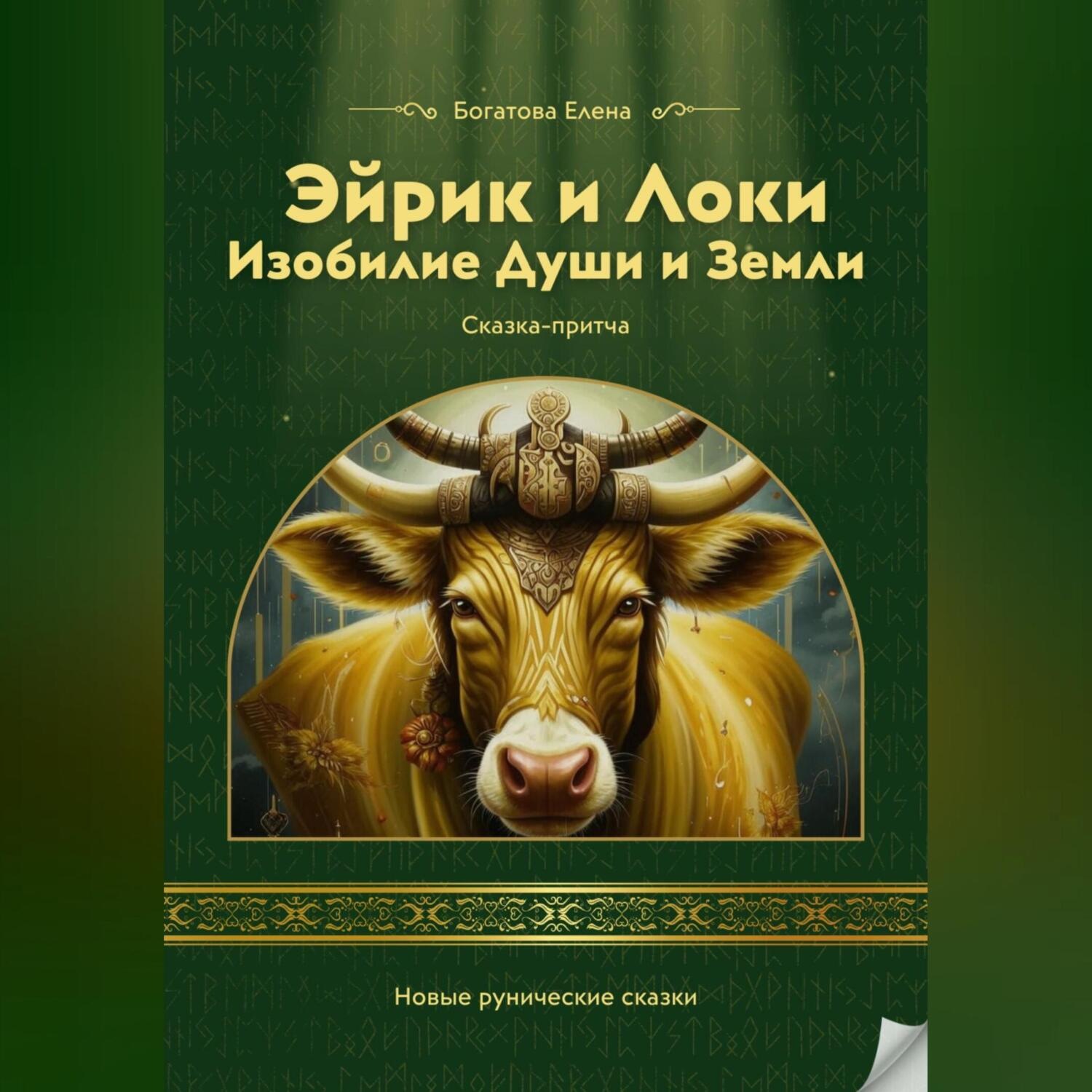 Обложка книги «Эйрик и Локи. Изобилие Души и Земли»