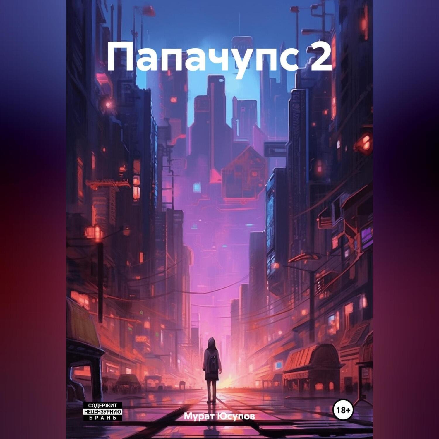 Обложка книги «Папачупс 2»