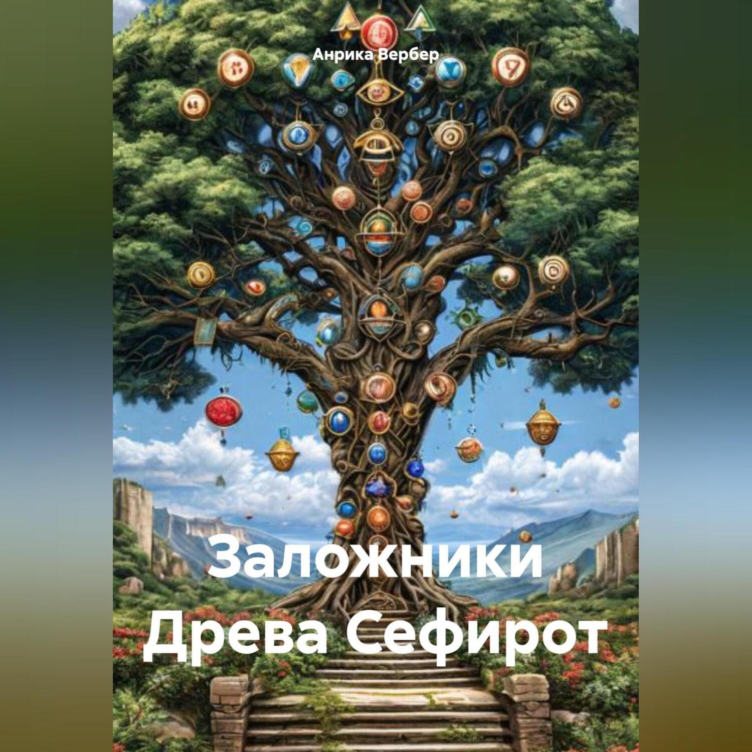 Обложка книги «Заложники Древа Сефирот»