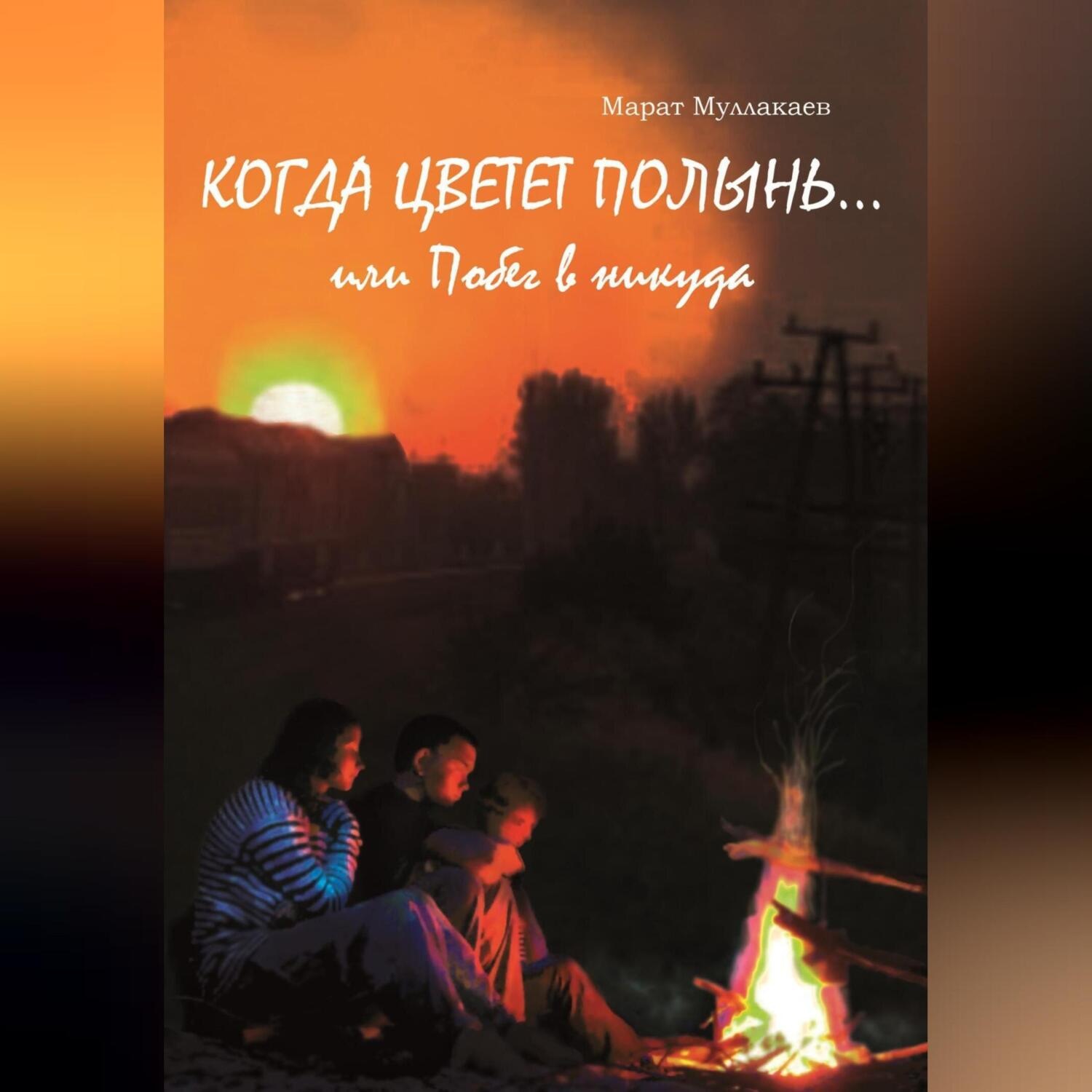 Обложка книги «Когда цветет полынь…или Побег в никуда»