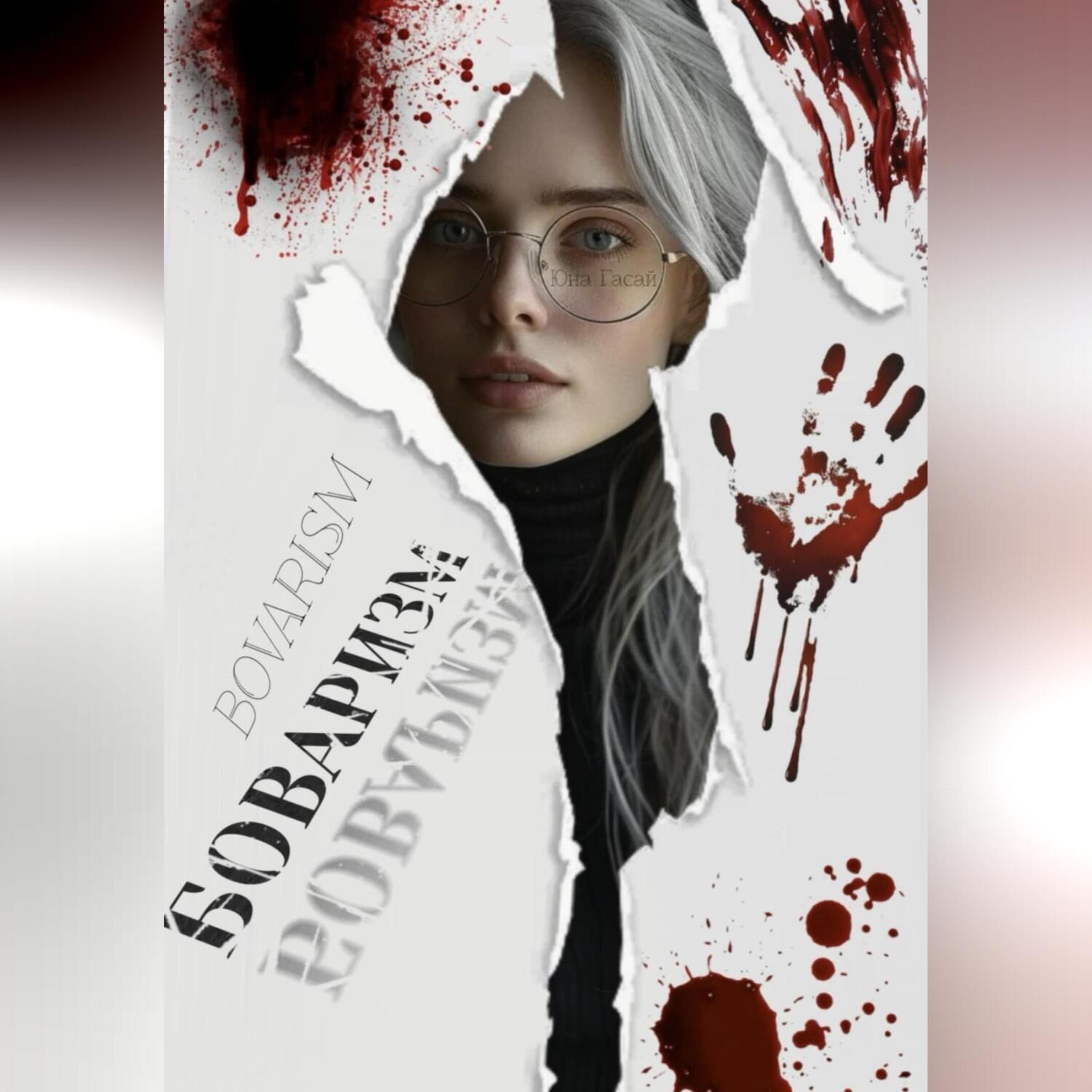 Обложка книги «Боваризм»