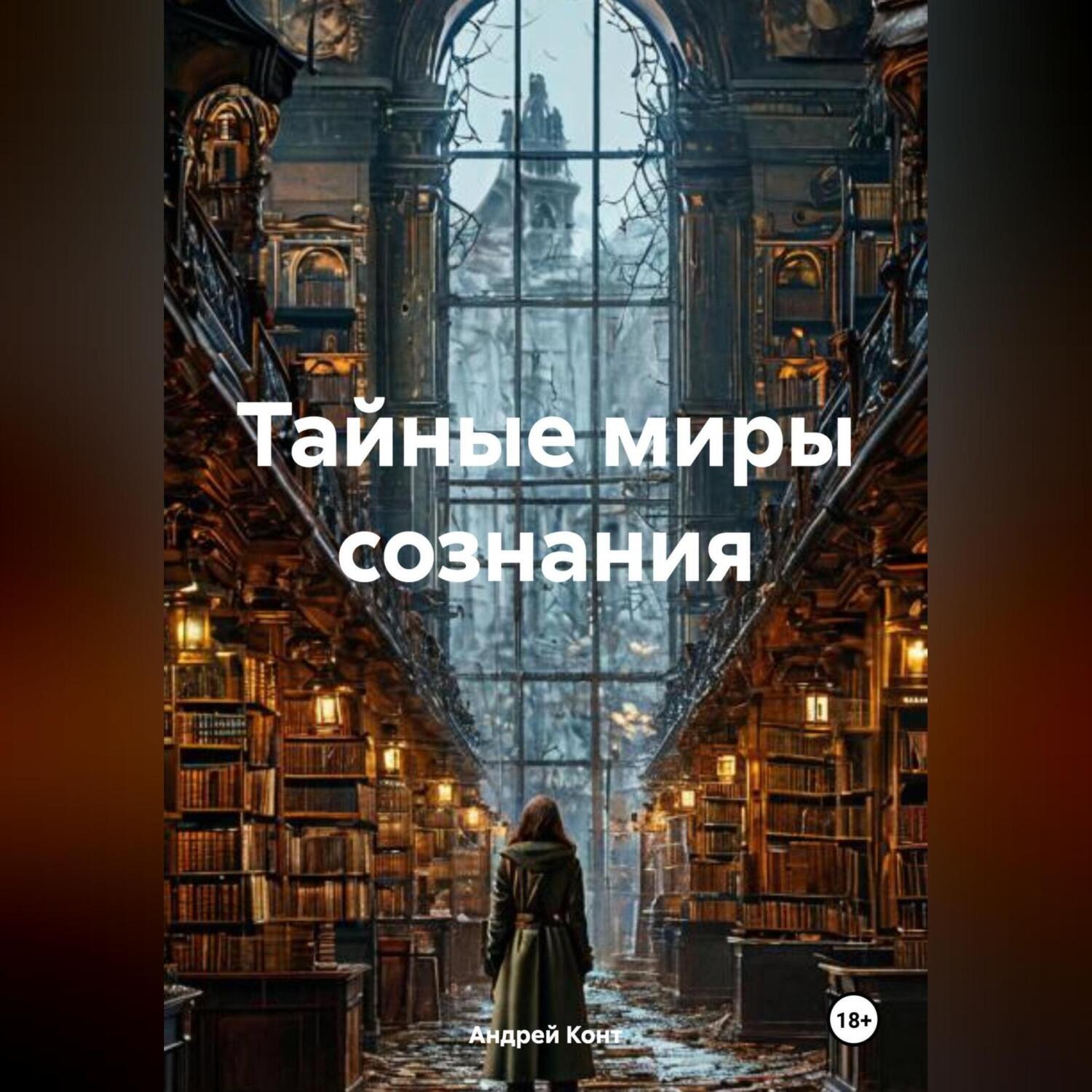 Обложка книги «Тайные миры сознания»