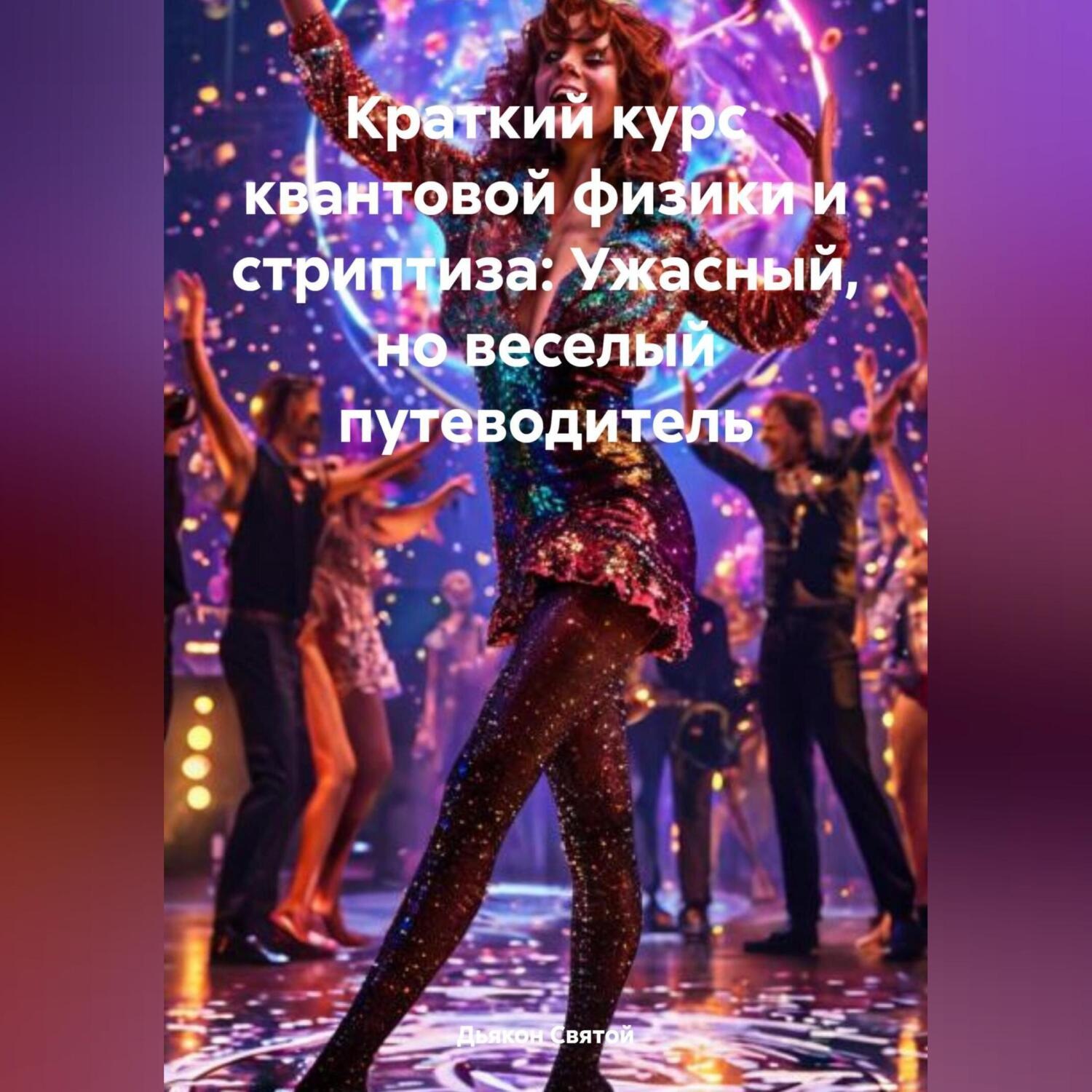 Обложка книги «Краткий курс квантовой физики и стриптиза: Ужасный, но веселый путеводитель»