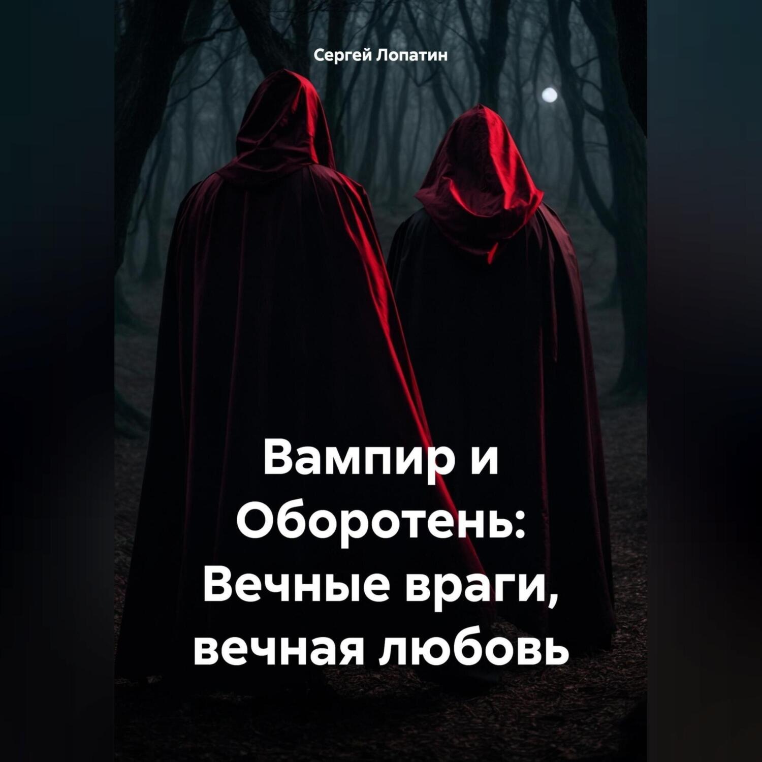 Обложка книги «Вампир и Оборотень: Вечные враги, вечная любовь»