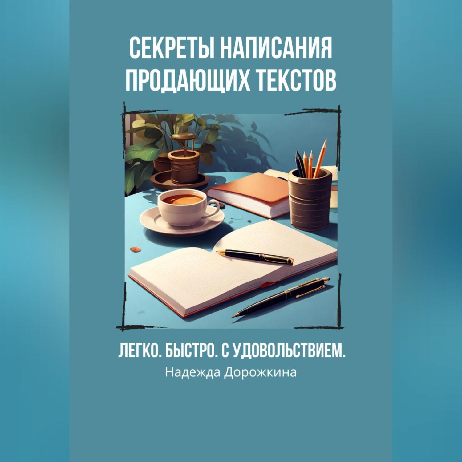 Обложка книги «Секреты написания продающих текстов. Легко, быстро, с удовольствием»
