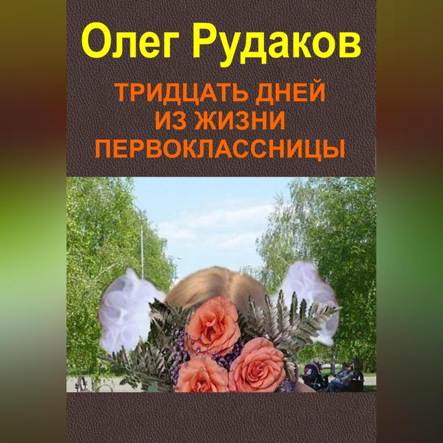 Обложка книги «Тридцать дней из жизни первоклассницы»