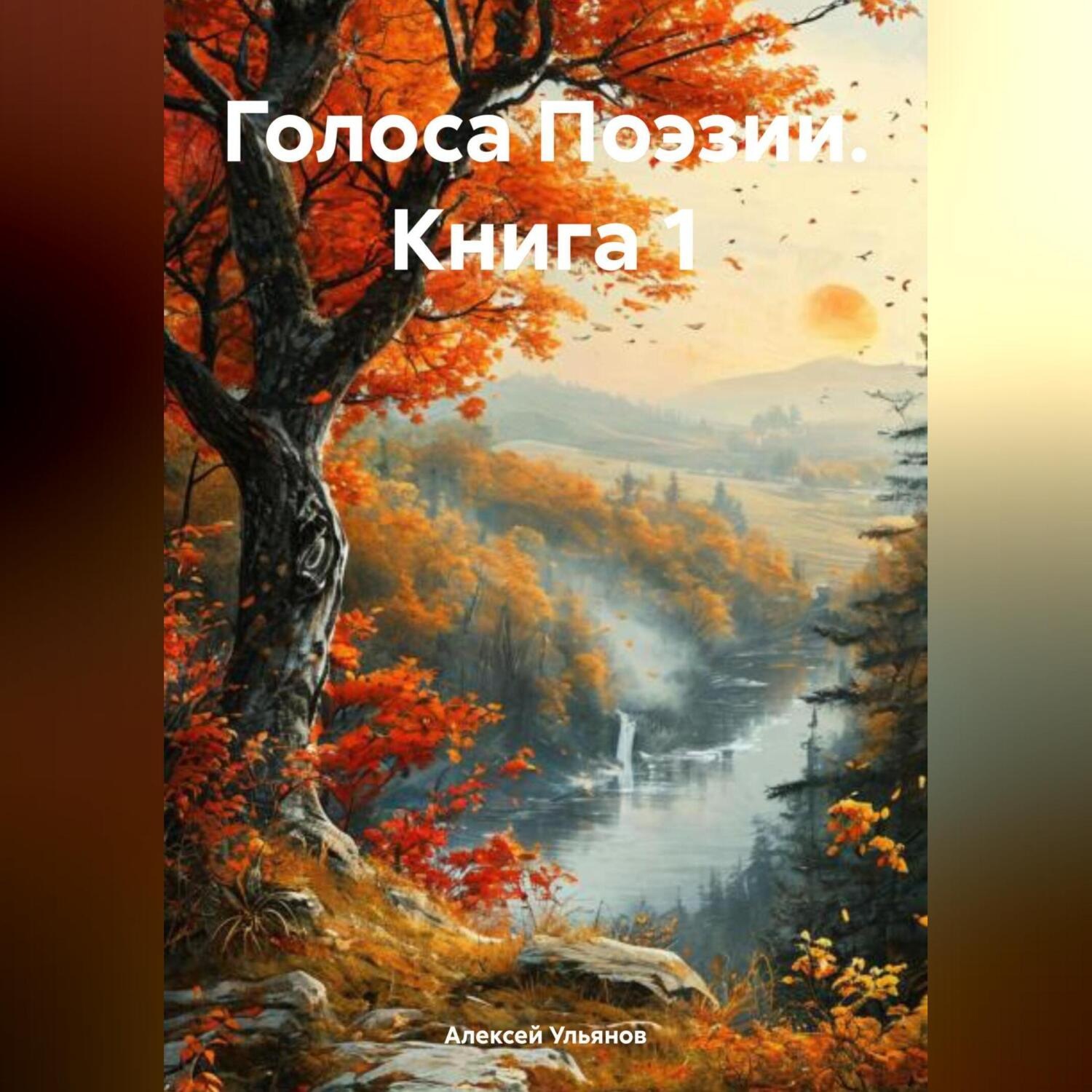 Обложка книги «Голоса Поэзии. Книга 1»