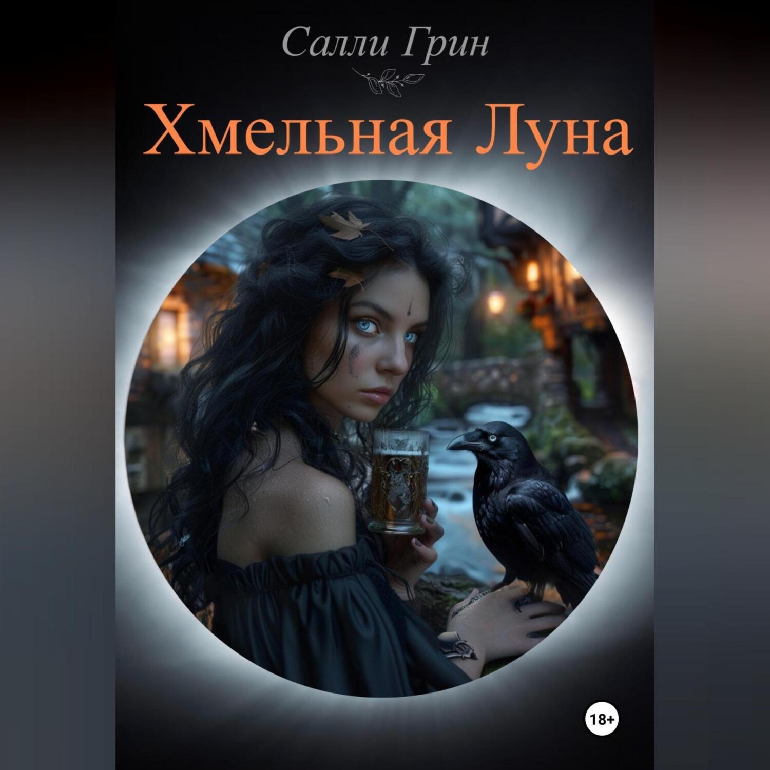 Обложка книги «Хмельная Луна»