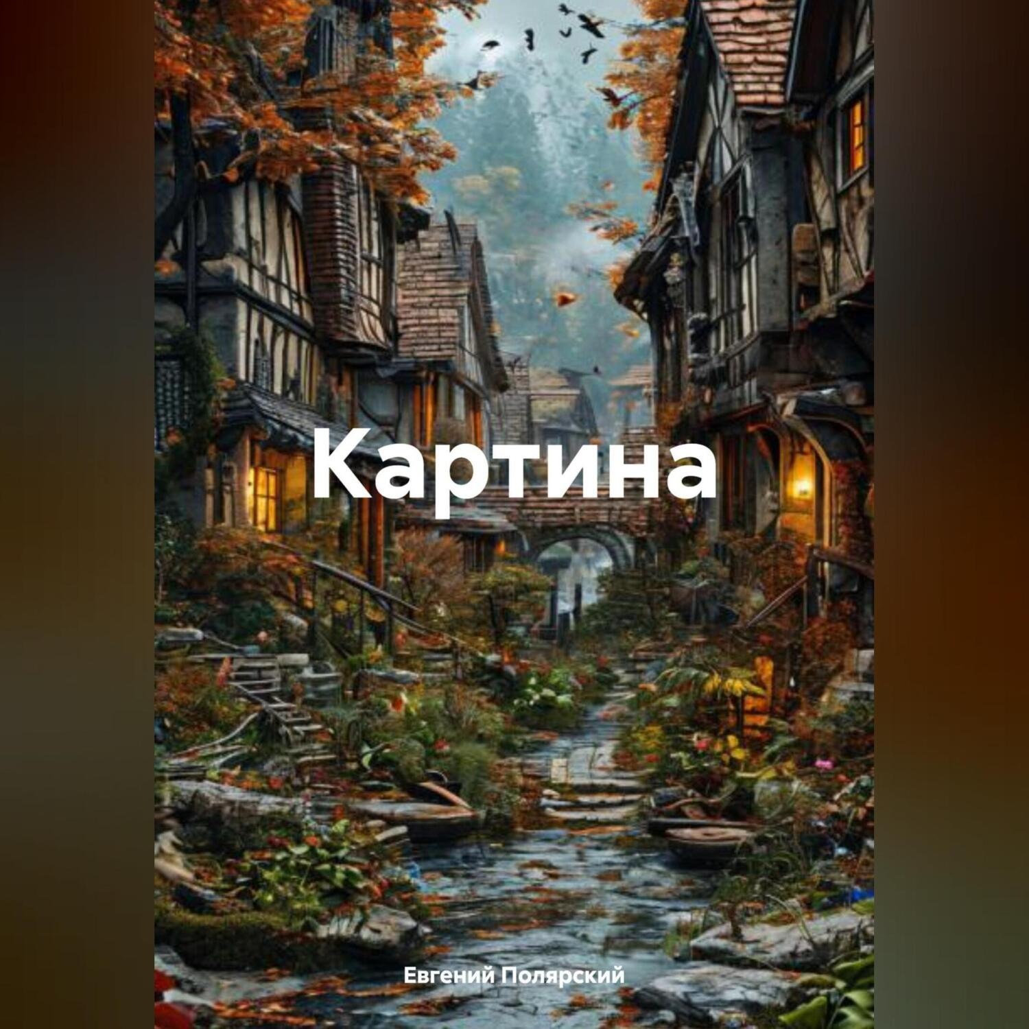 Обложка книги «Картина»