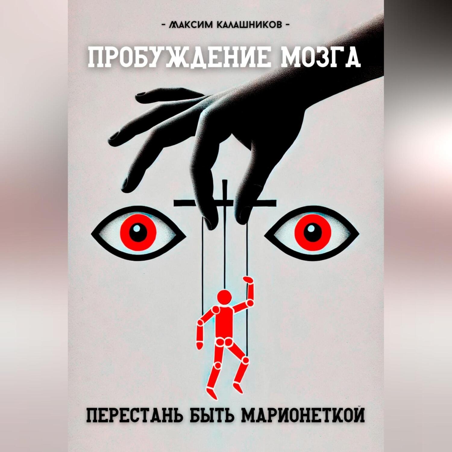 Обложка книги «Пробуждение мозга: перестань быть марионеткой»
