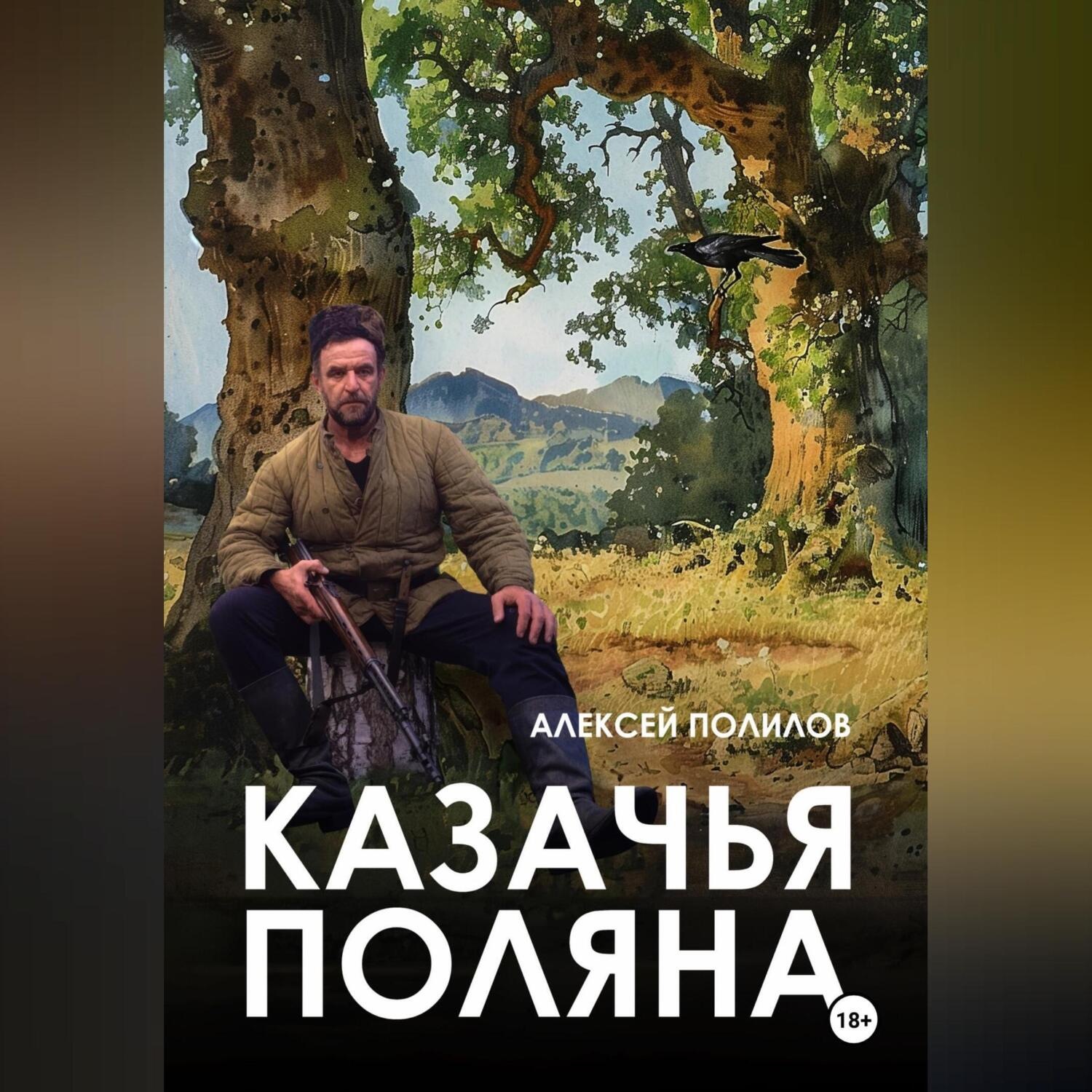 Обложка книги «Казачья поляна»