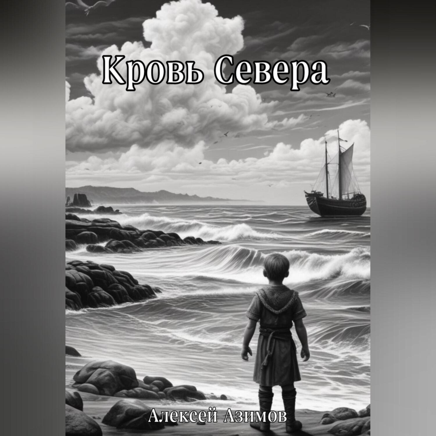 Обложка книги «Кровь Севера»