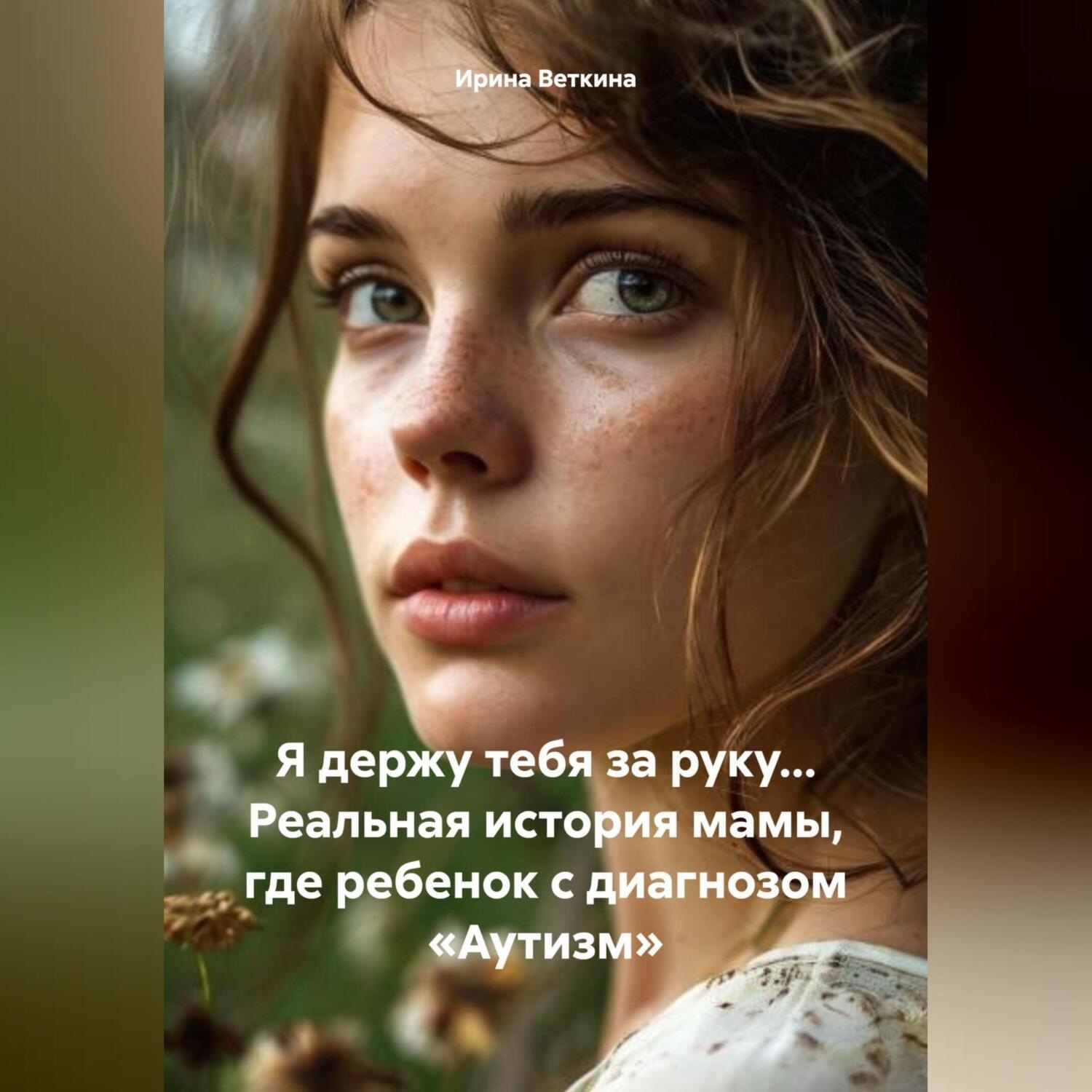 Обложка книги «Я держу тебя за руку… Реальная история мамы, где ребенок с диагнозом «Аутизм»»