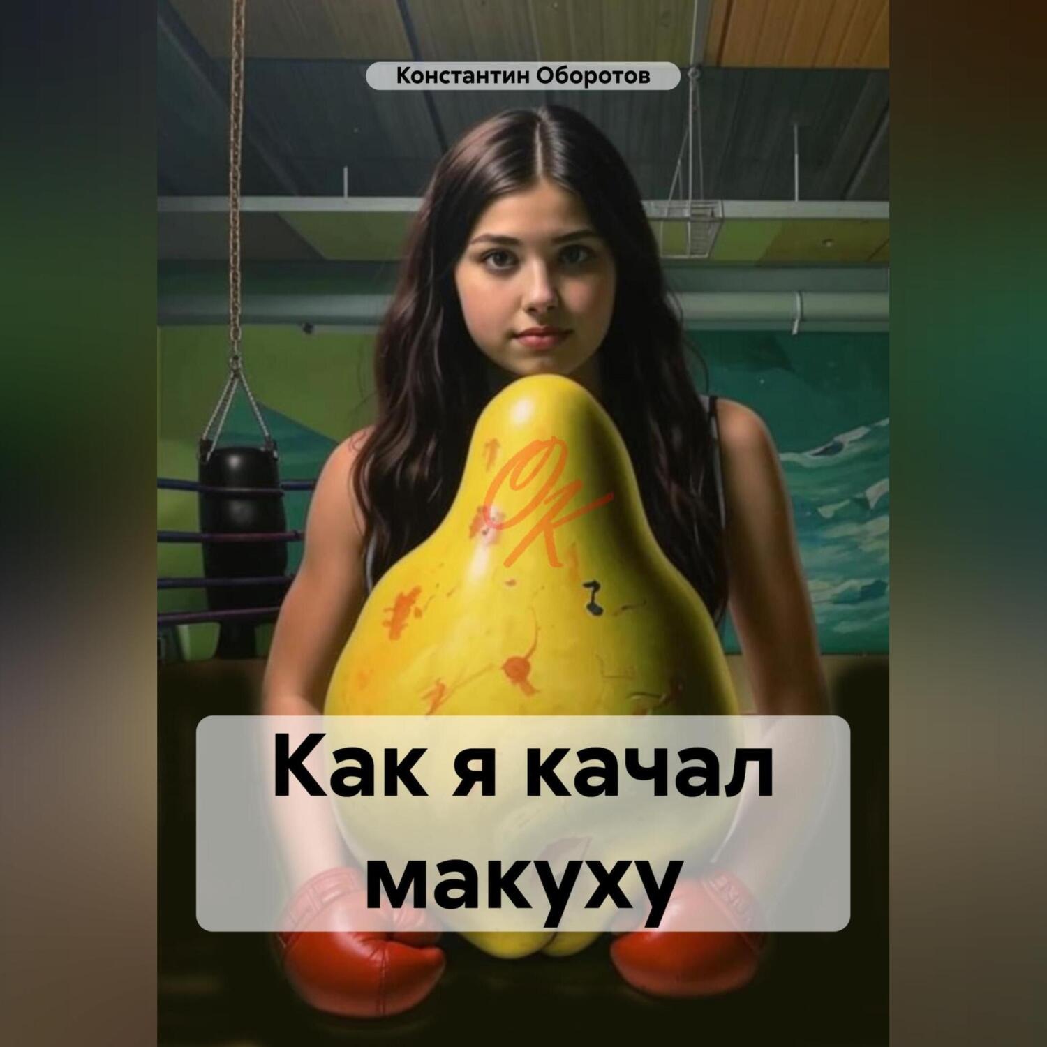 Обложка книги «Как я качал макуху»
