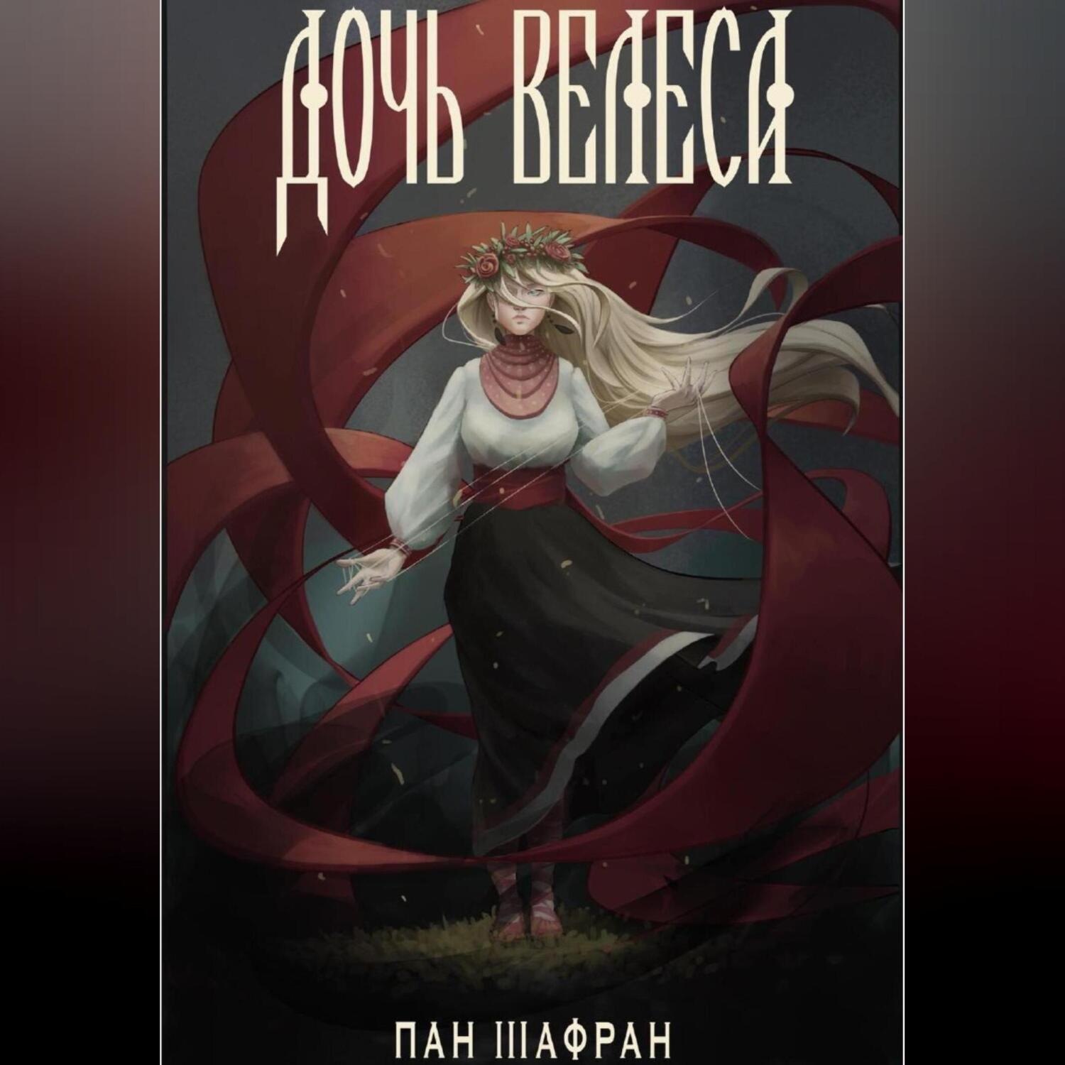 Обложка книги «Дочь Велеса»
