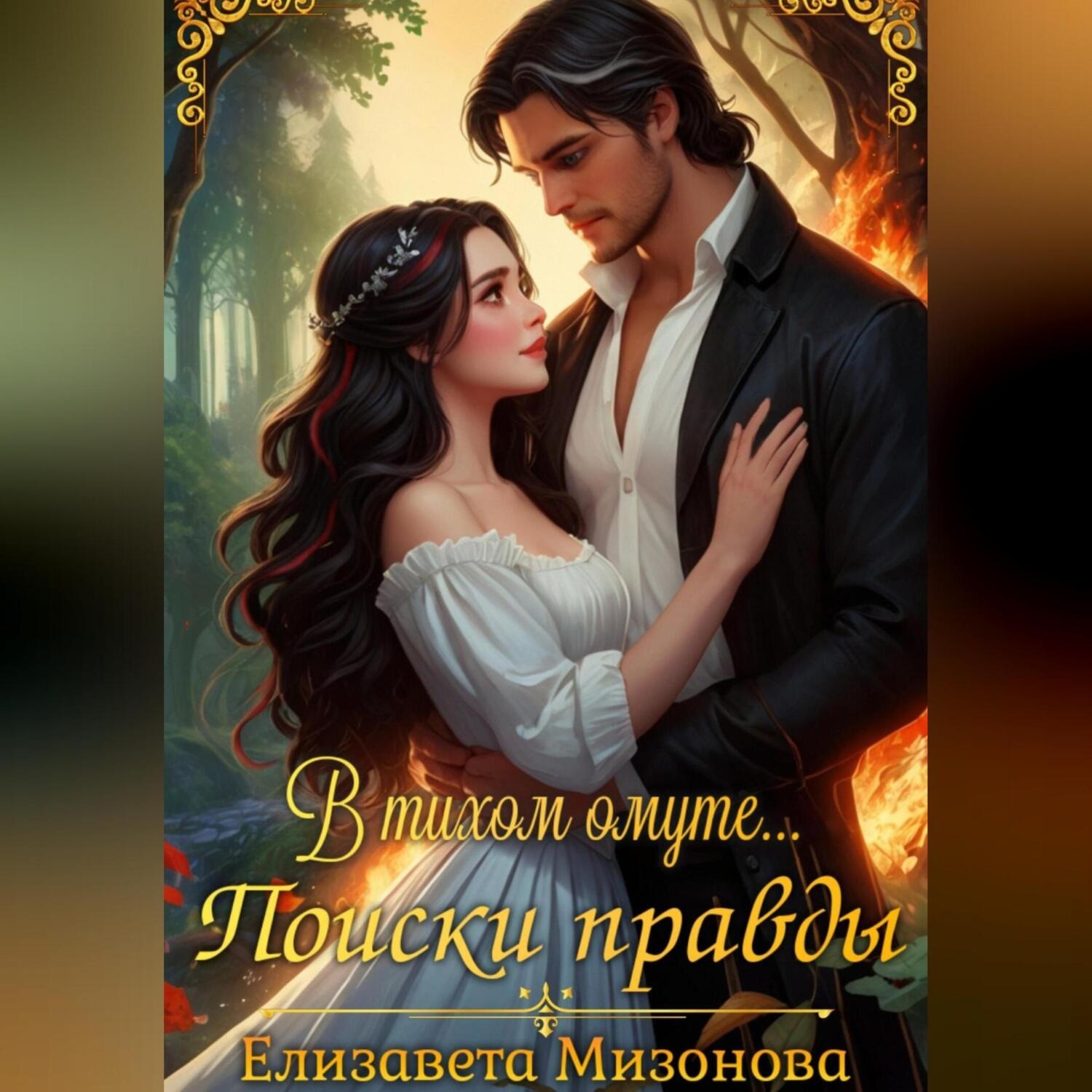 Обложка книги «В тихом омуте… Поиски правды.»