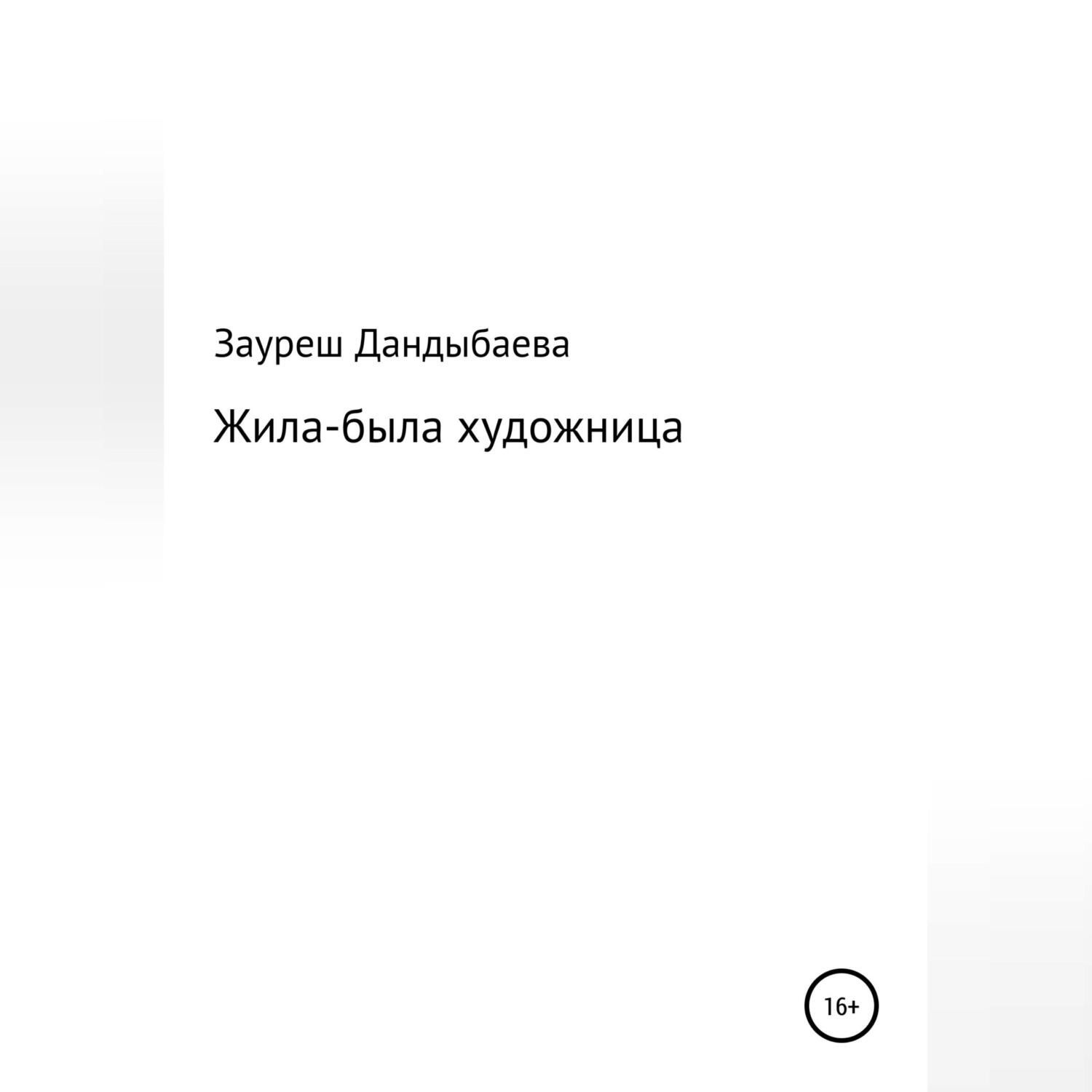Обложка книги «Жила-была художница»