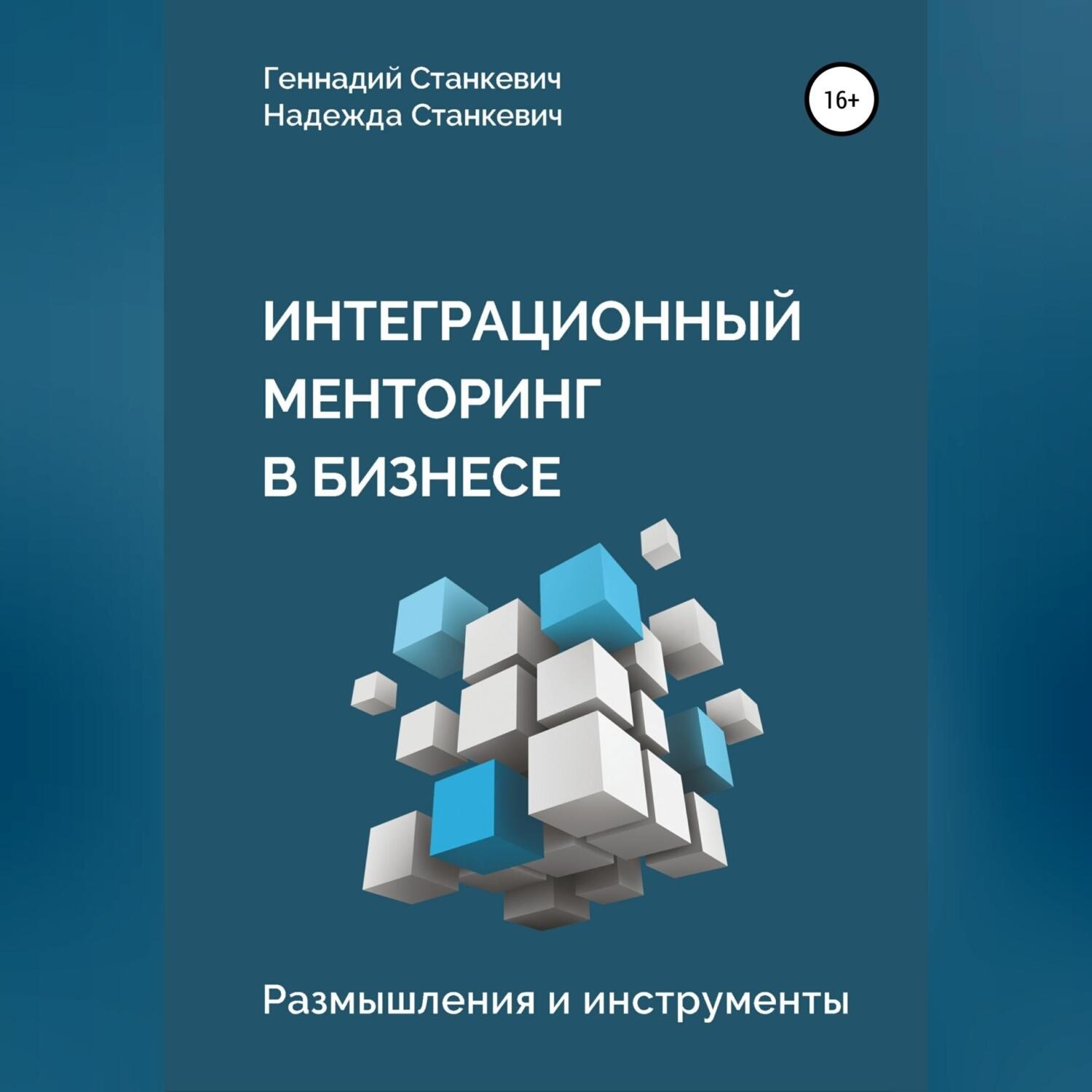 Обложка книги «Интеграционный менторинг в бизнесе. Размышления и инструменты»