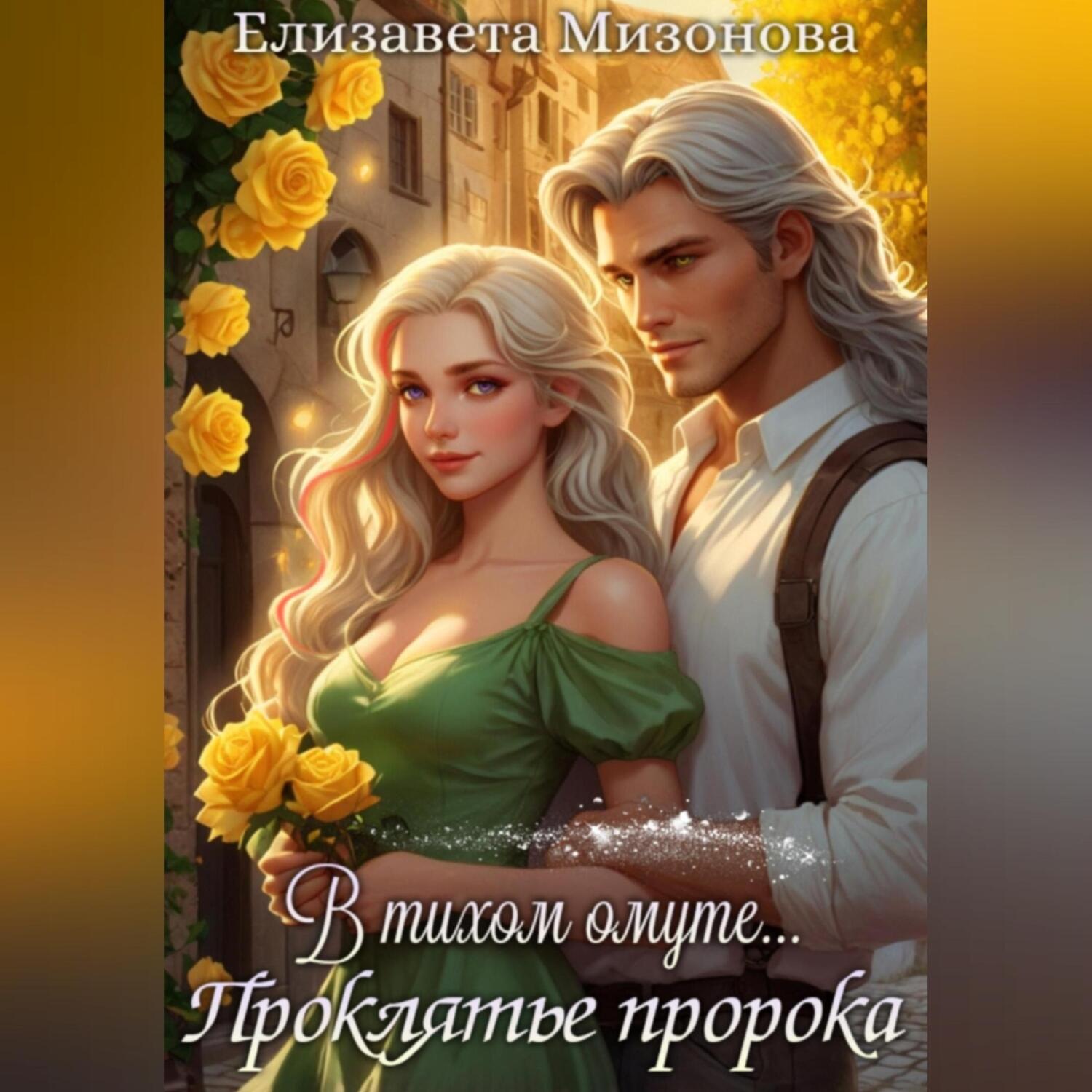 Обложка книги «Проклятье пророка»