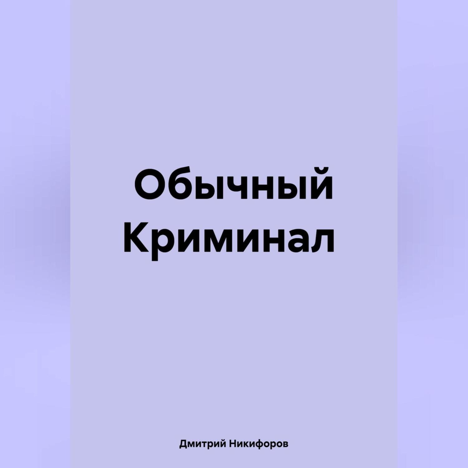 Обложка книги «Обычный Криминал»