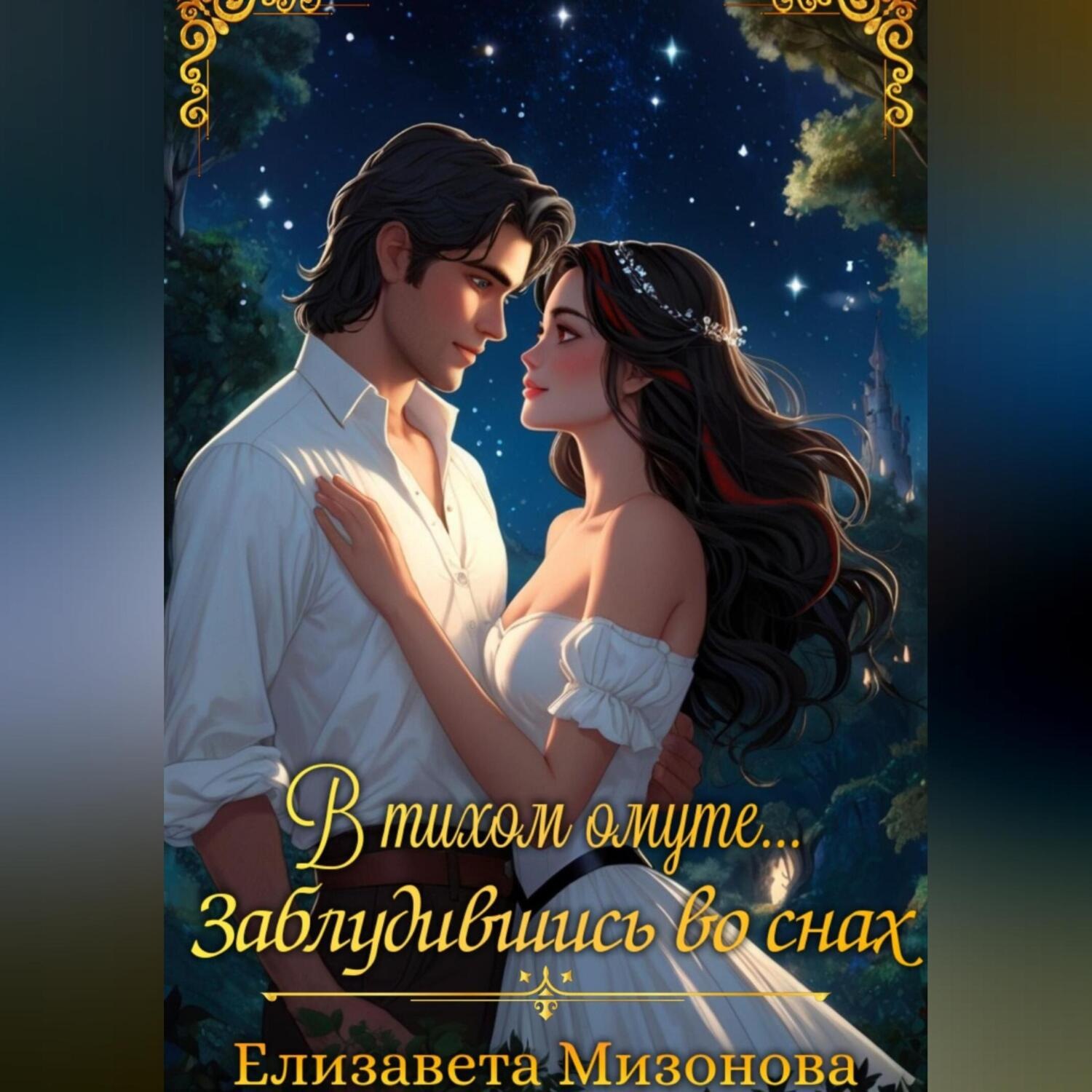 Обложка книги «В тихом омуте… Заблудившись во снах.»