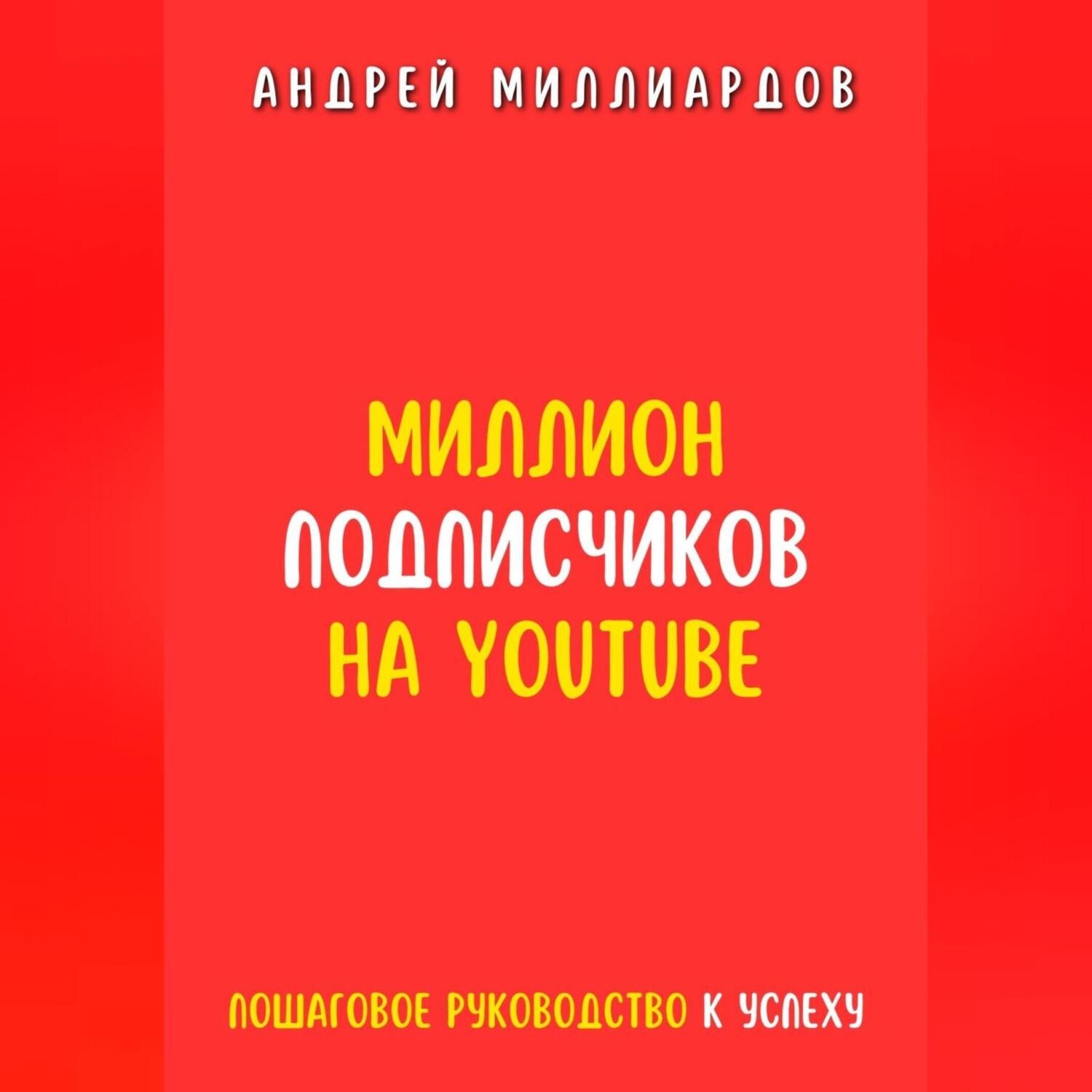 Обложка книги «Миллион подписчиков на YouTube. Пошаговое руководство к успеху»