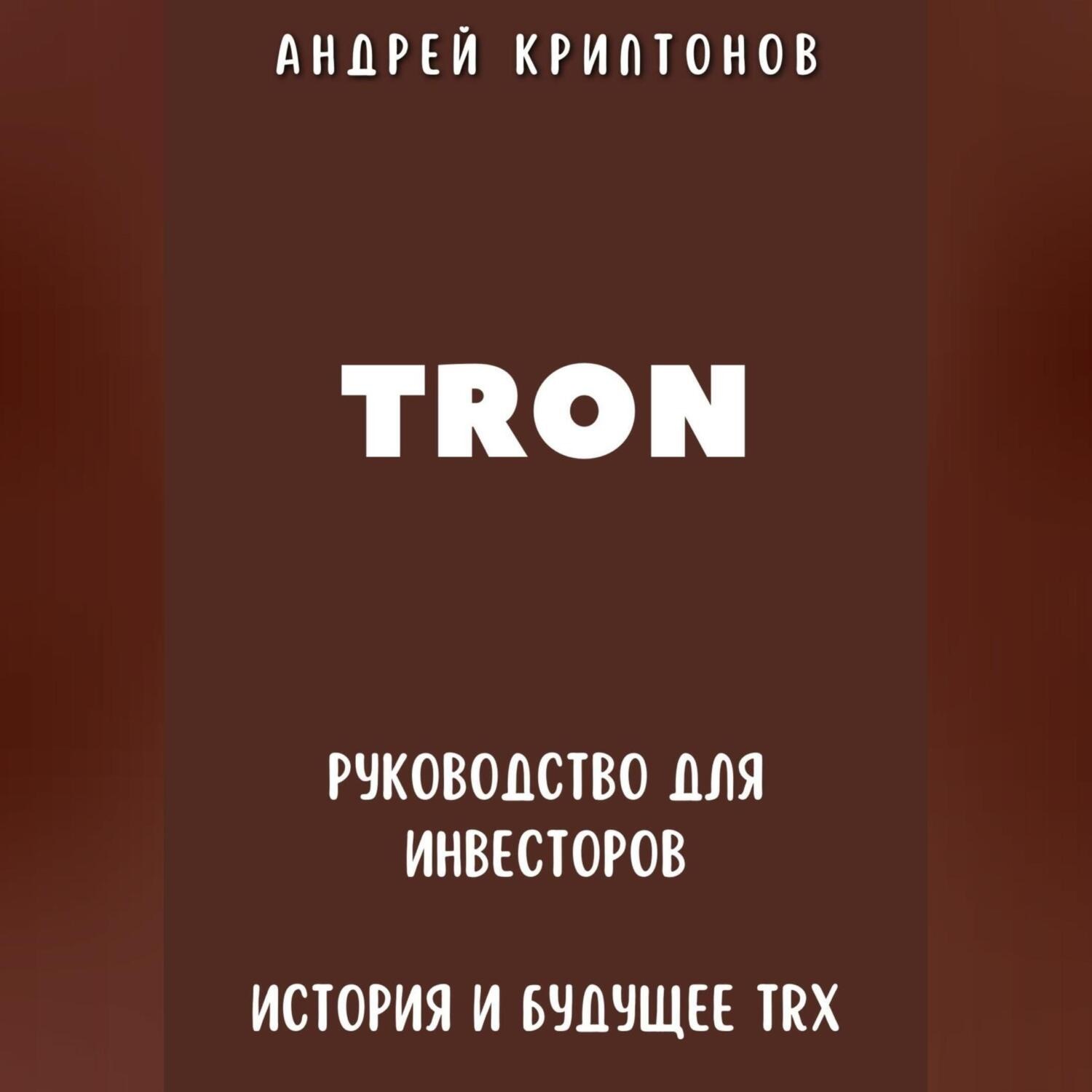 Обложка книги «TRON. Руководство для Инвесторов. История и Будущее TRX»