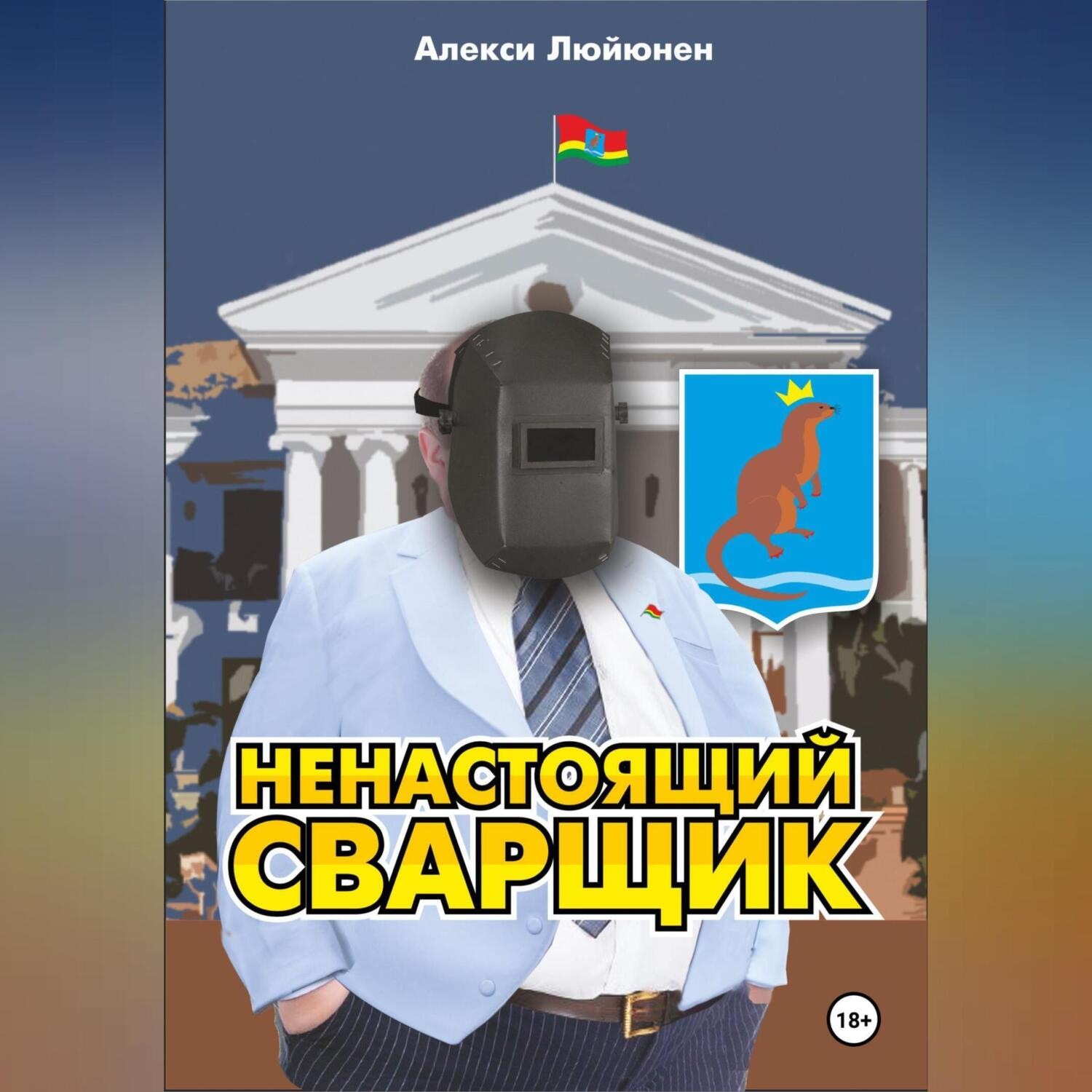Обложка книги «Ненастоящий сварщик»