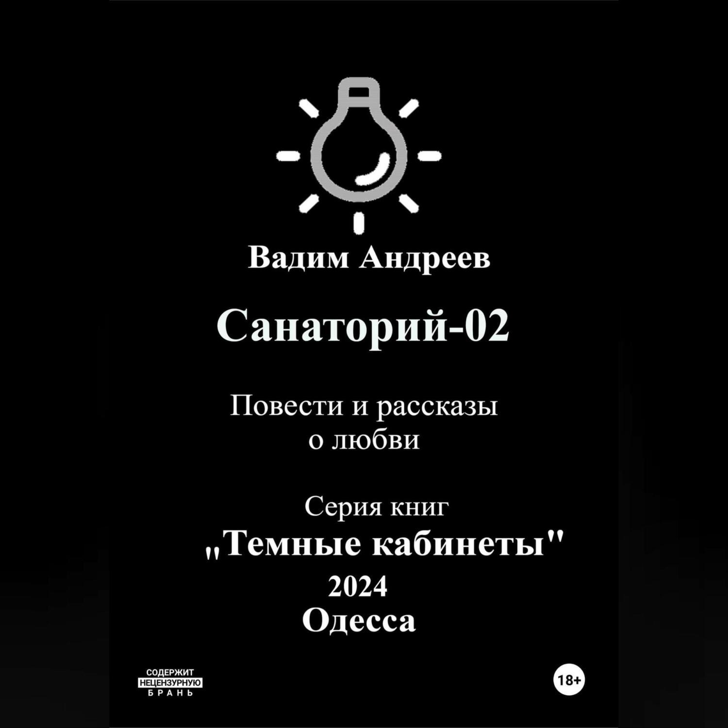 Обложка книги «Санаторий-02. Повести и рассказы о любви»