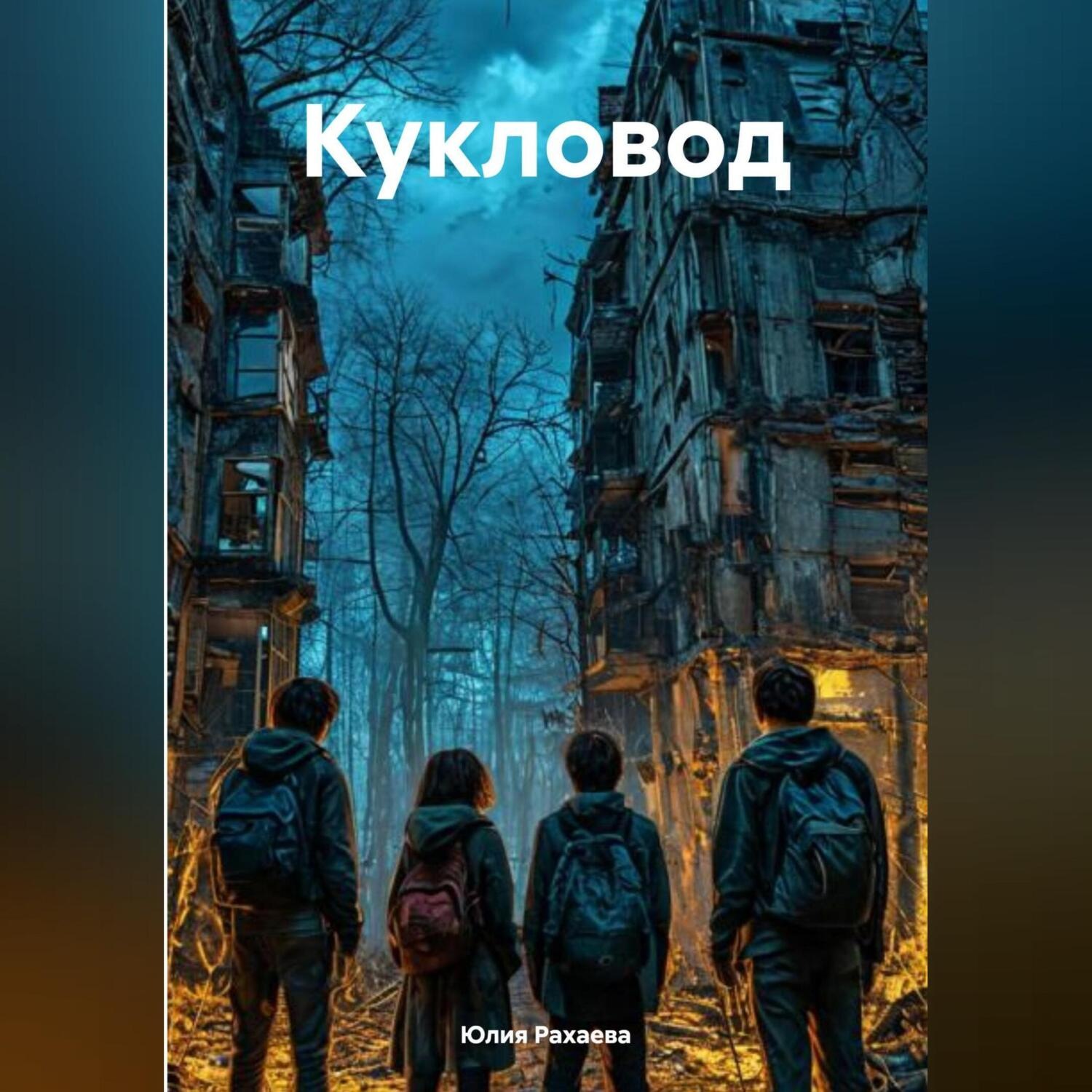 Обложка книги «Кукловод»