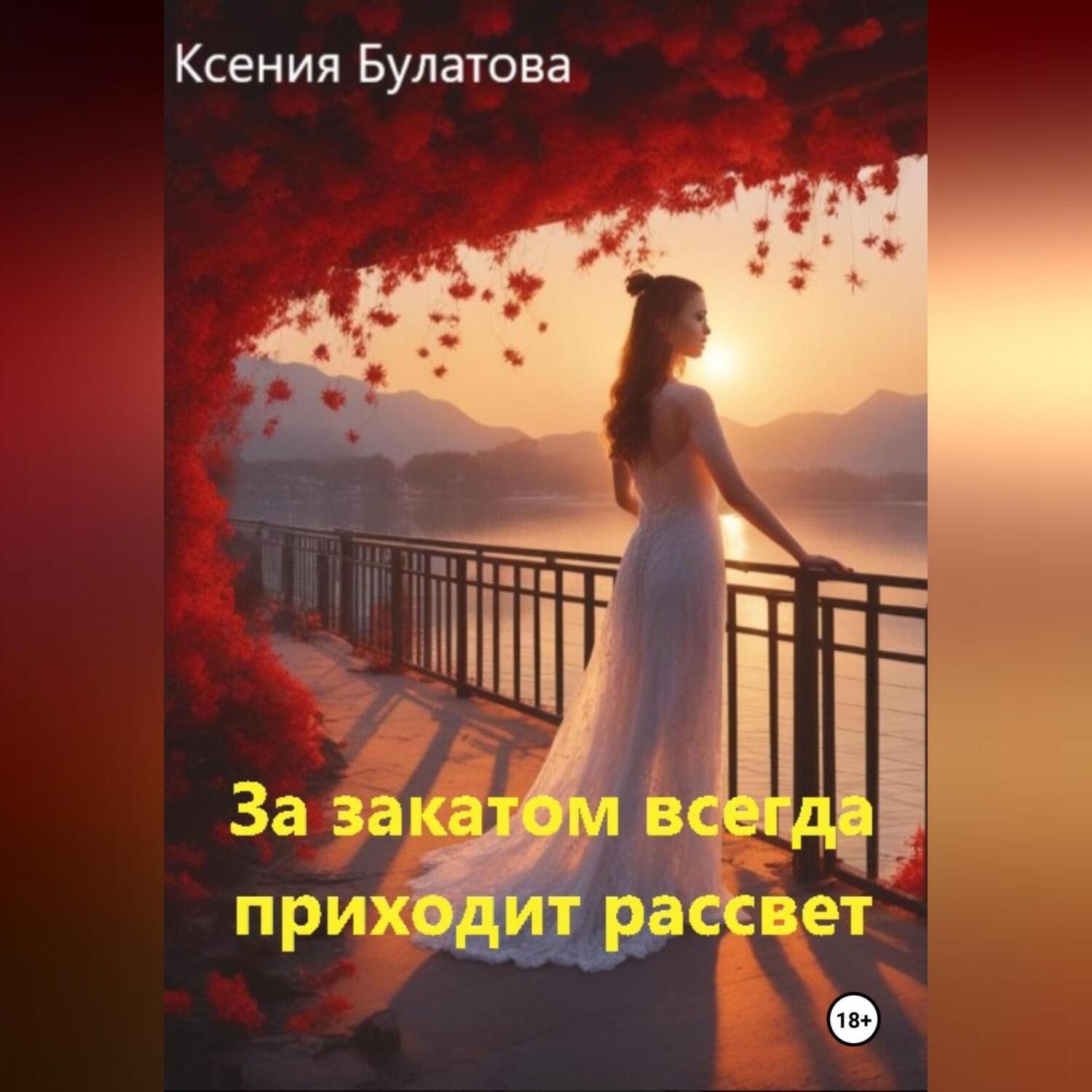 Обложка книги «За закатом всегда приходит рассвет»