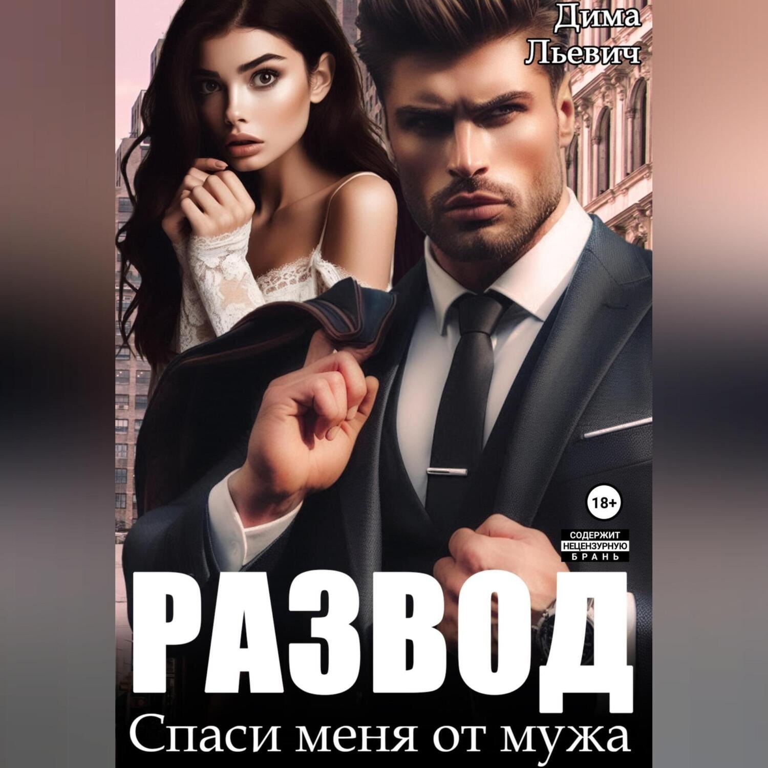 Обложка книги «Развод. Спаси меня от мужа»