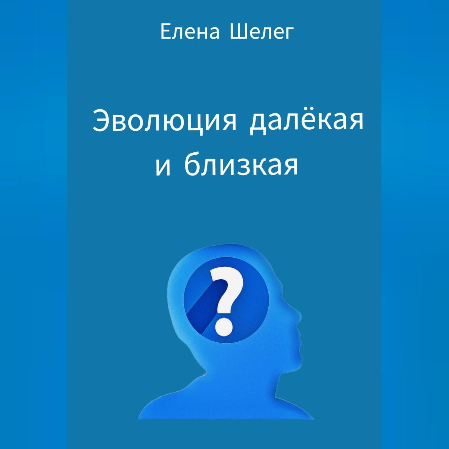 Обложка книги «Эволюция далёкая и близкая»