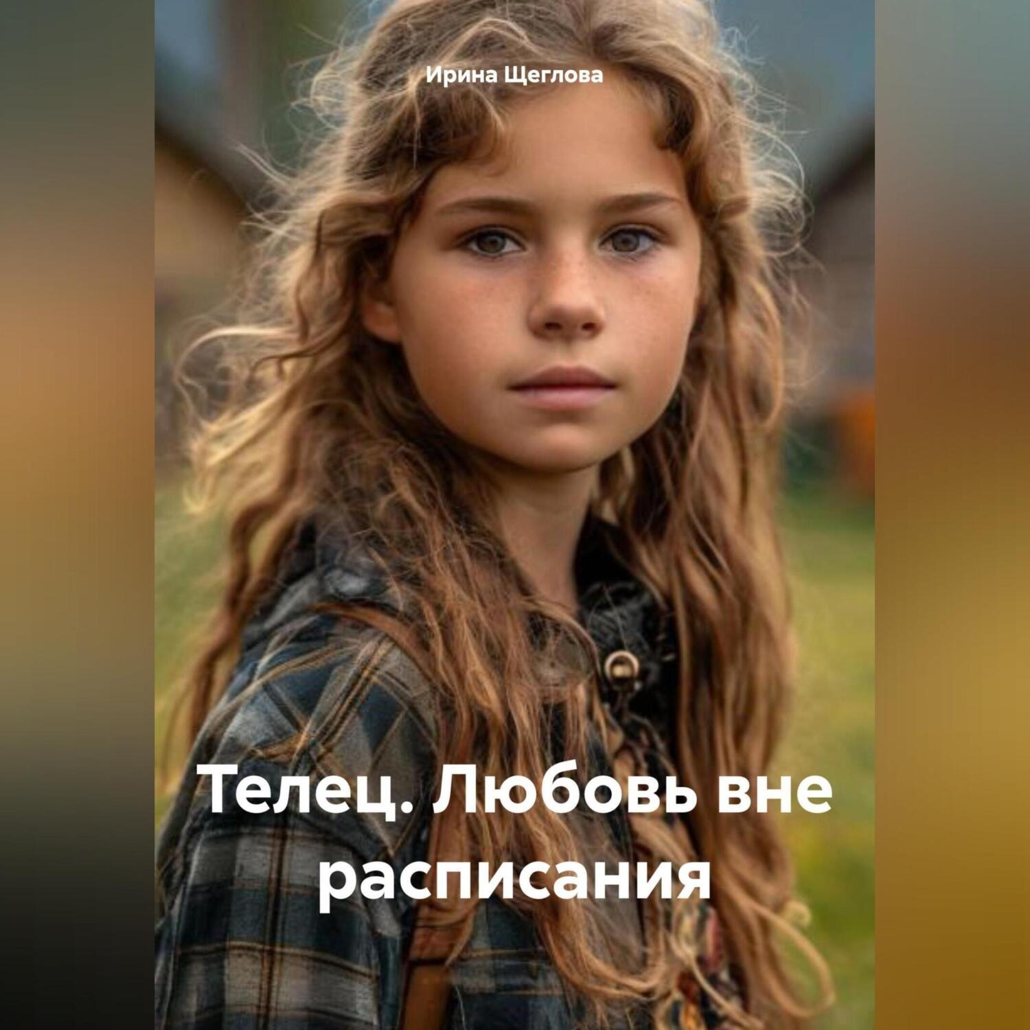 Обложка книги «Телец. Любовь вне расписания»