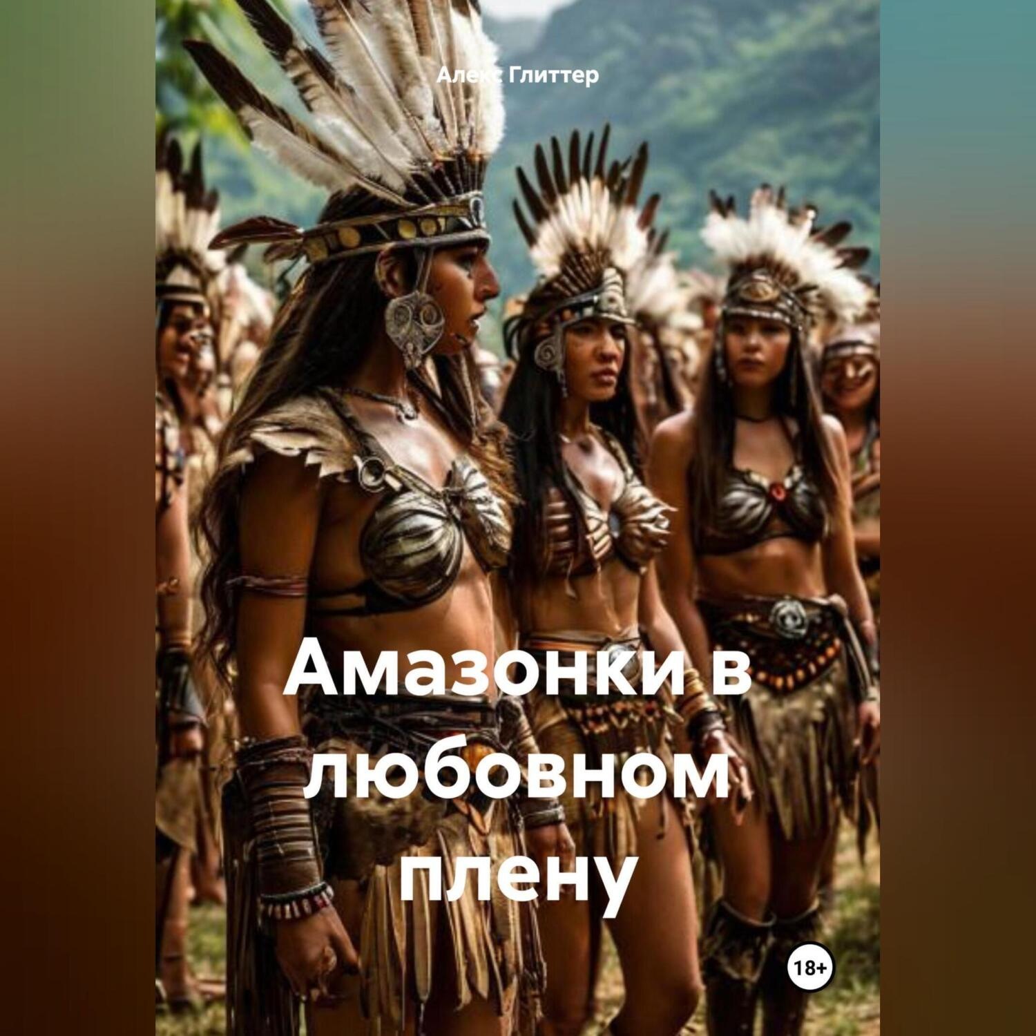 Обложка книги «Амазонки в любовном плену»